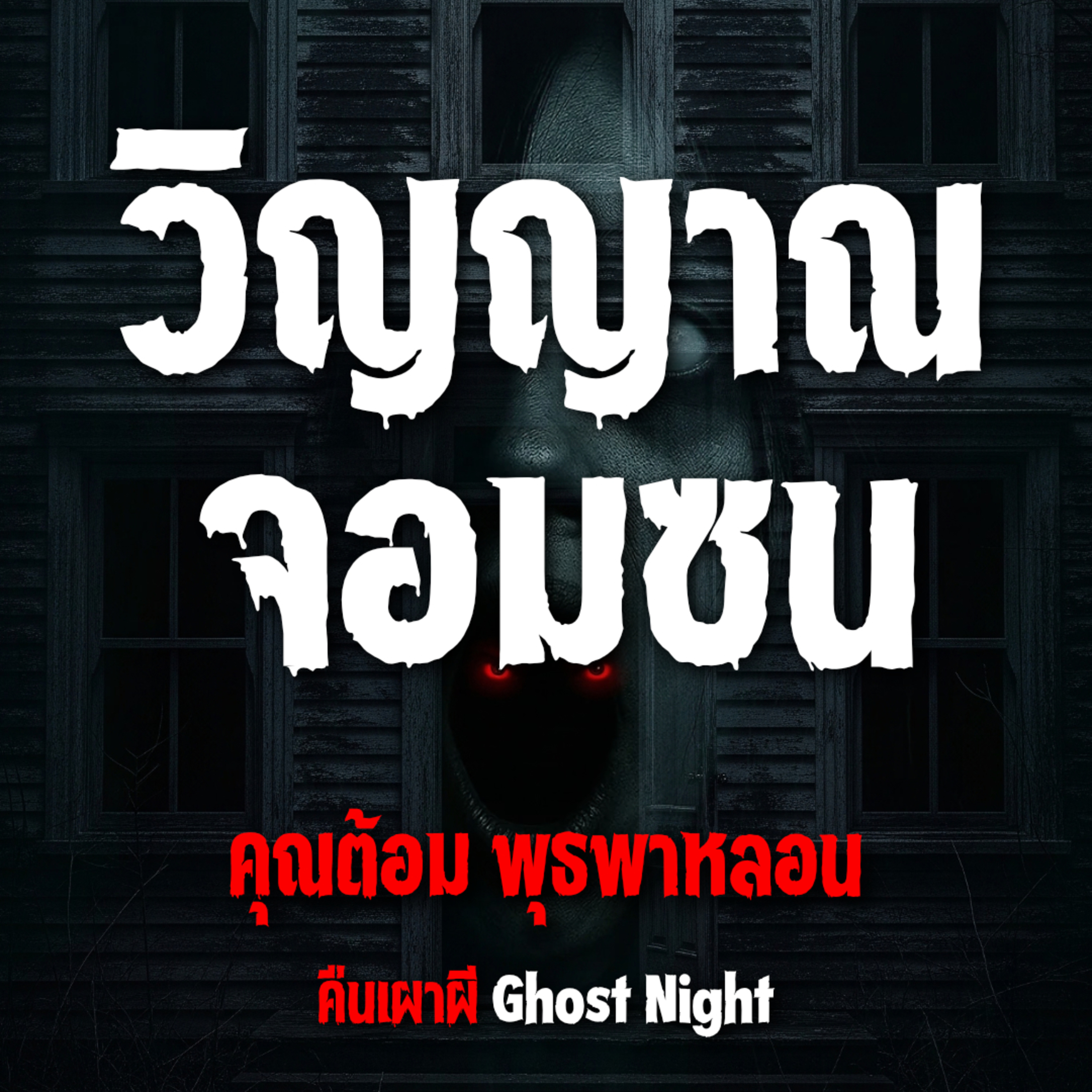 วิญญาณ จอมซน l คุณต้อม พุธพาหลอน