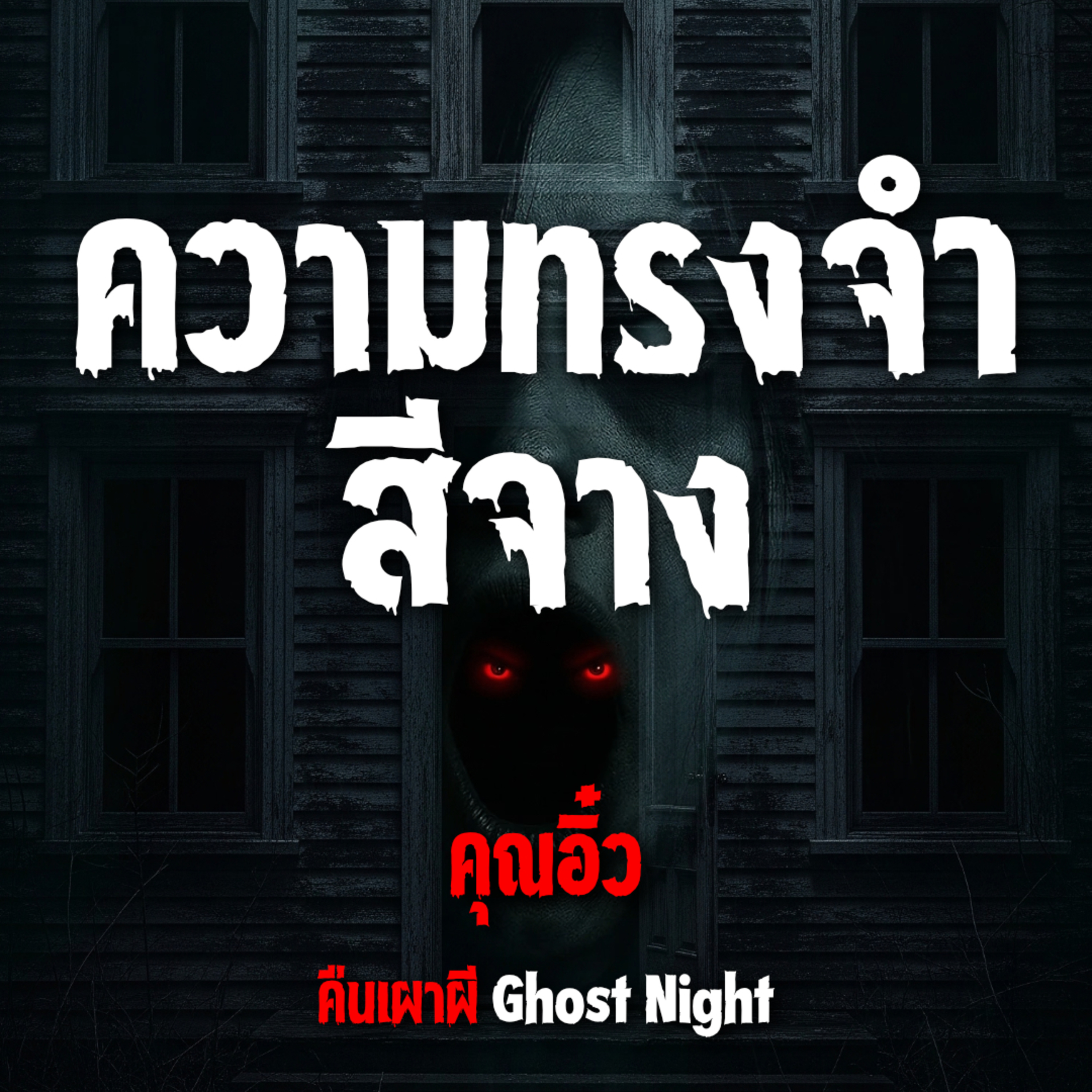 ความทรงจำสีจาง l คุณอิ๋ว