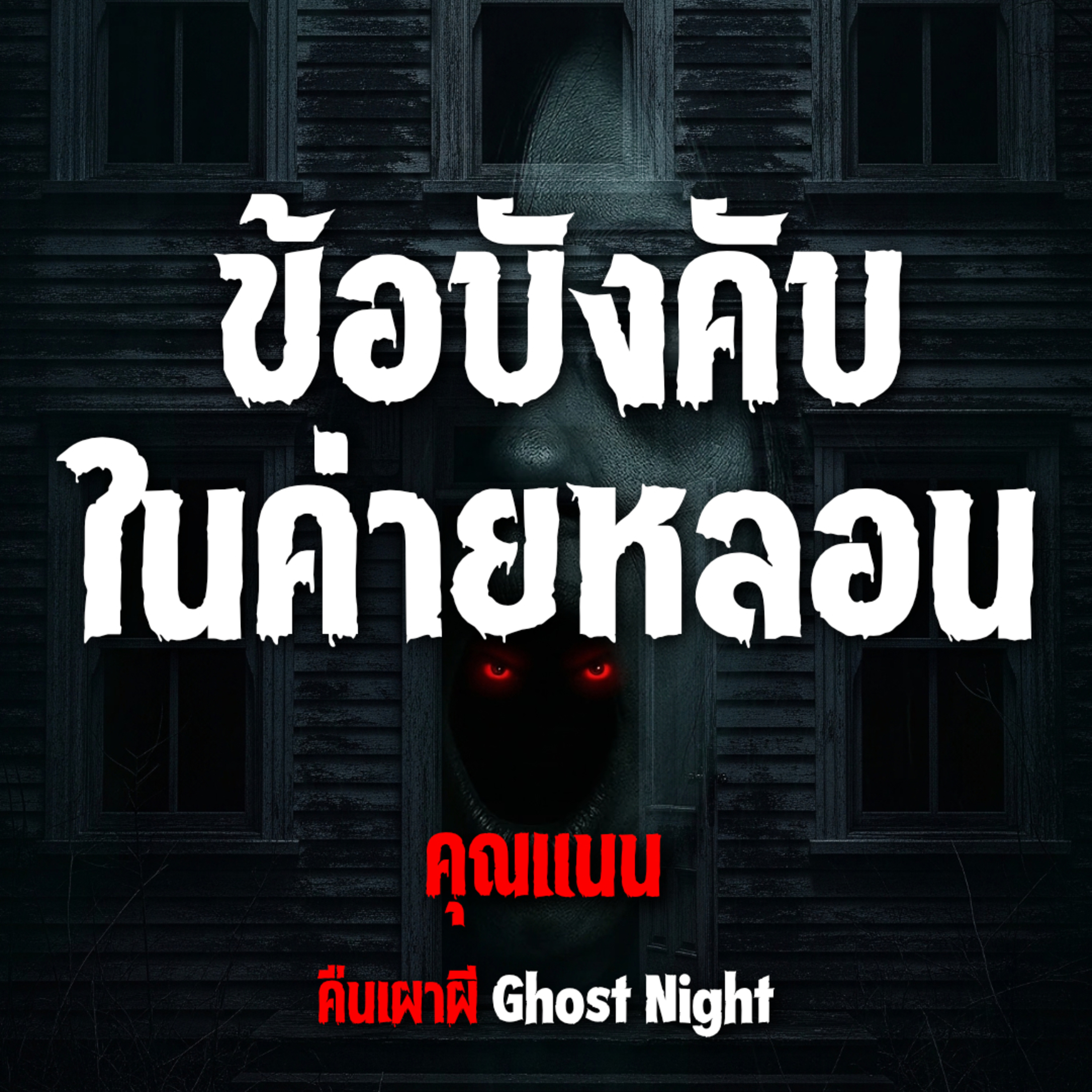 ข้อบังคับ ในค่ายหลอน l คุณแนน