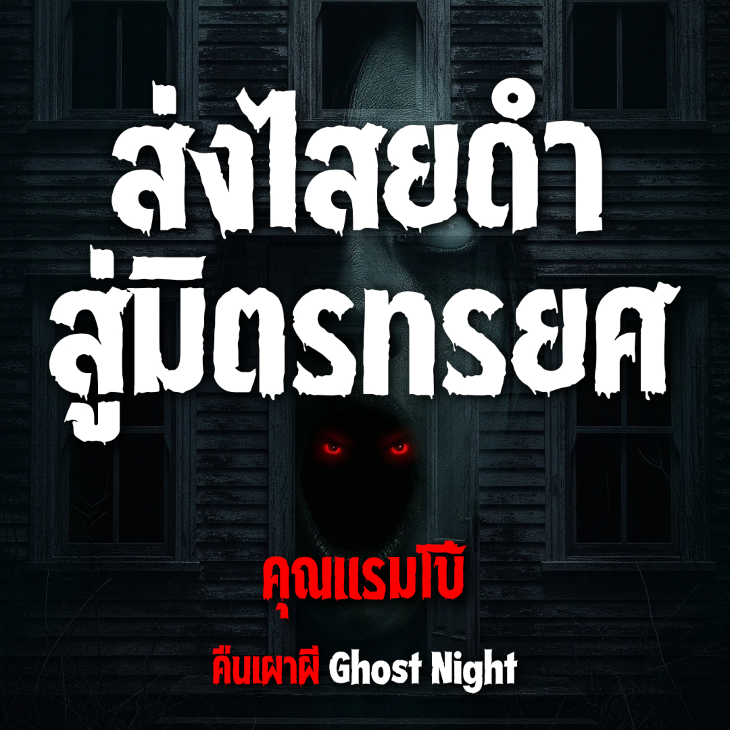 ส่งไสยดำ สู่มิตรทรยศ l คุณแรมโบ้