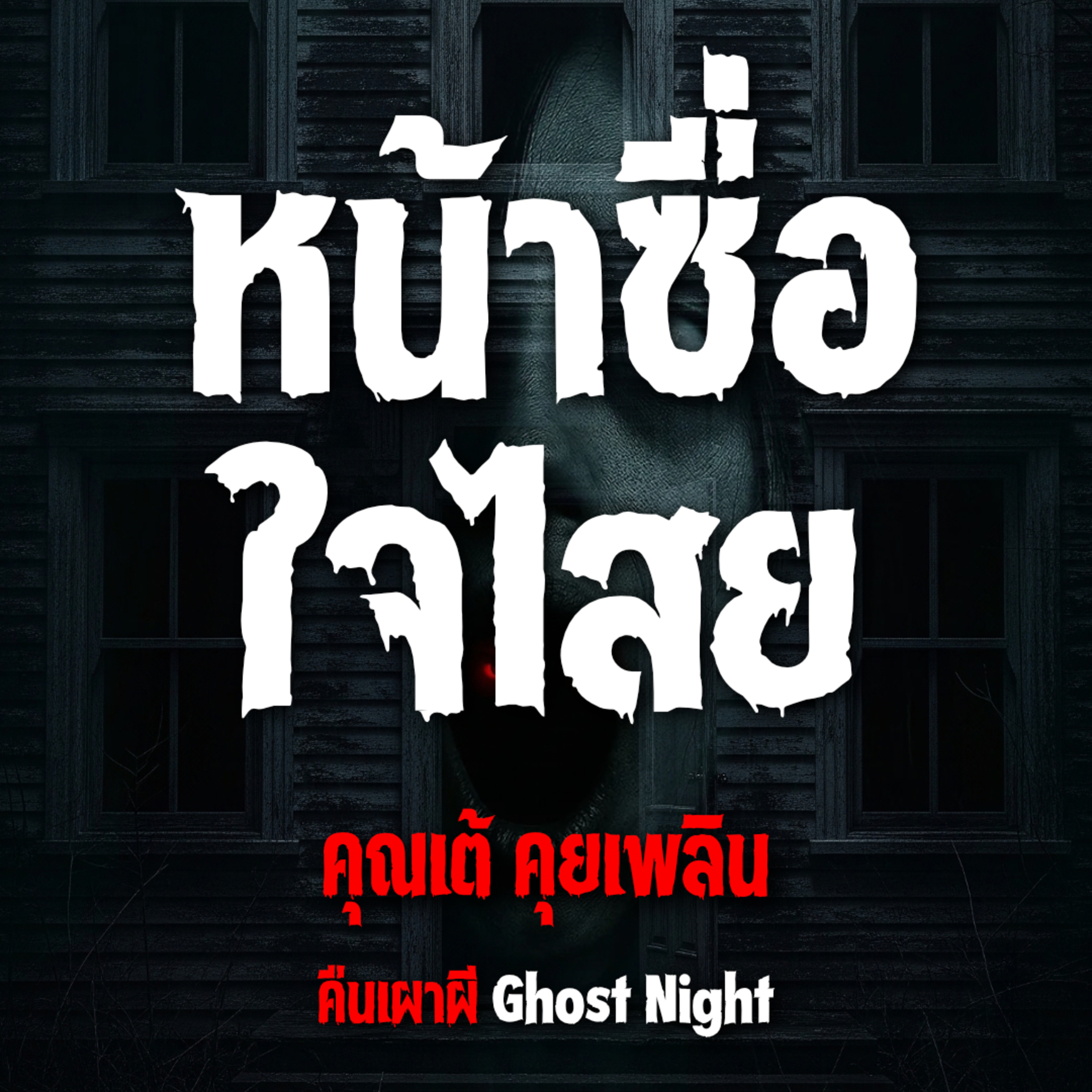 หน้าซื่อใจไสย l คุณเต้ คุยเพลิน