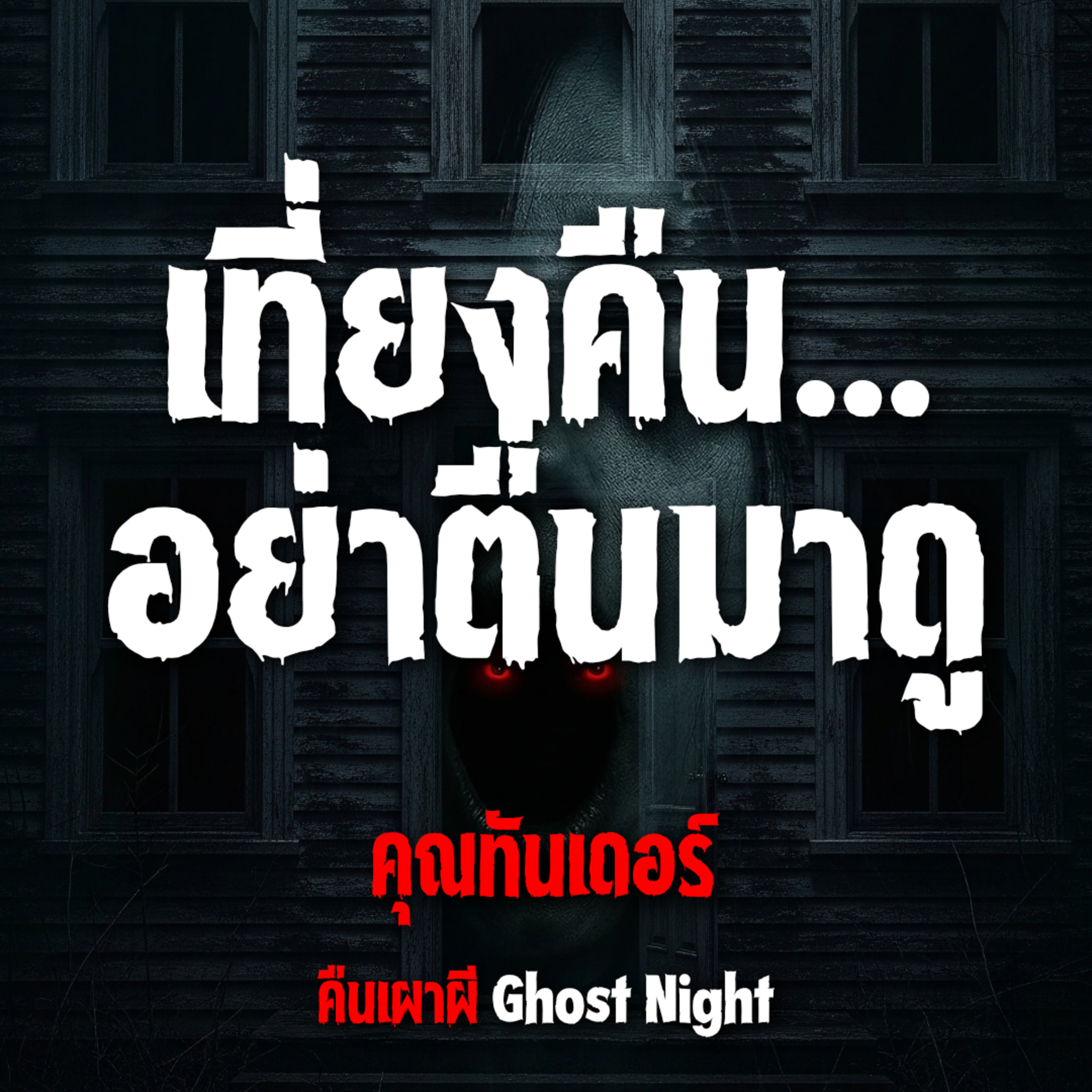 เที่ยงคืน อย่าตื่นมาดู l คุณทันเดอร์