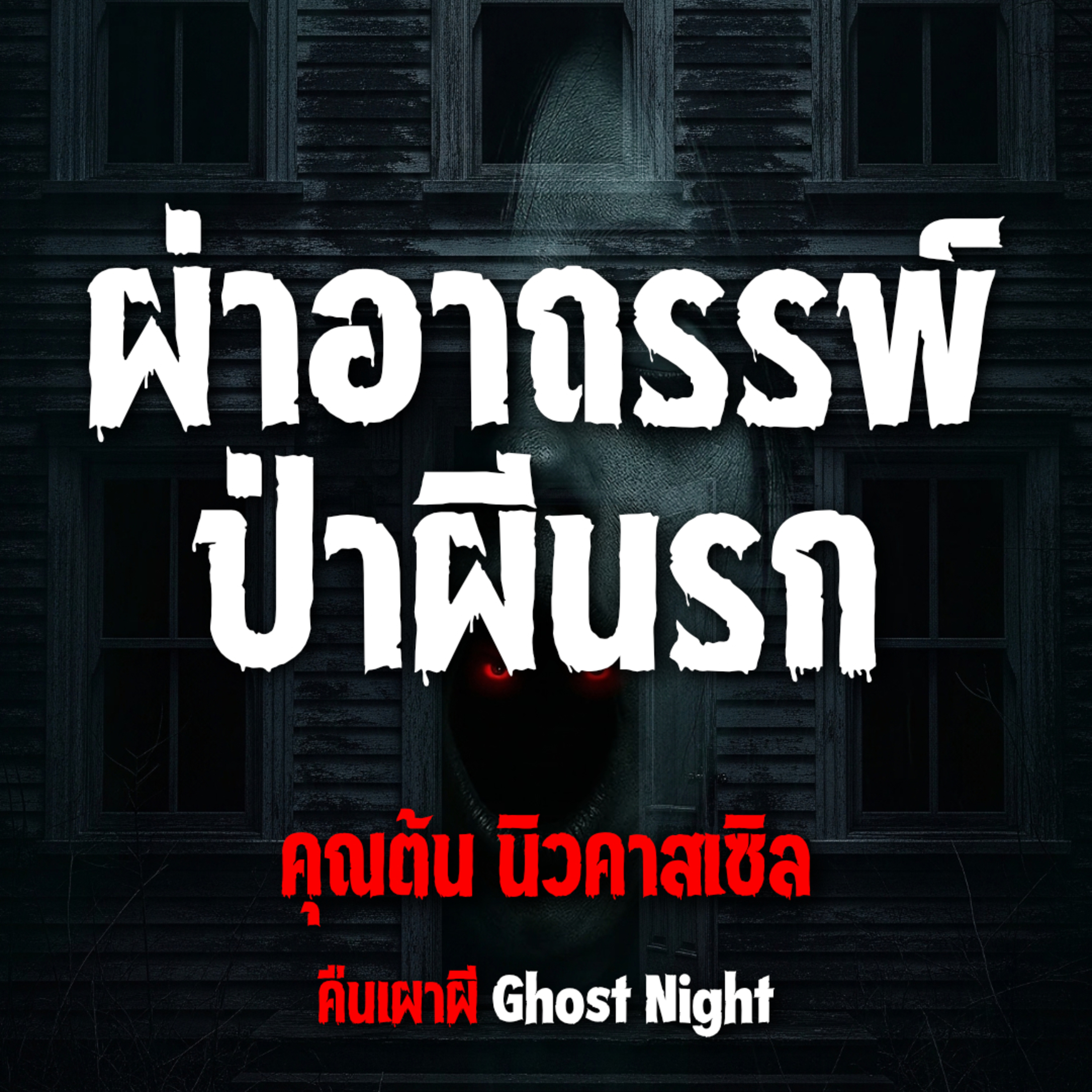 ผ่าอาถรรพ์ ป่าผีนรก l คุณต้น นิวคาสเซิล