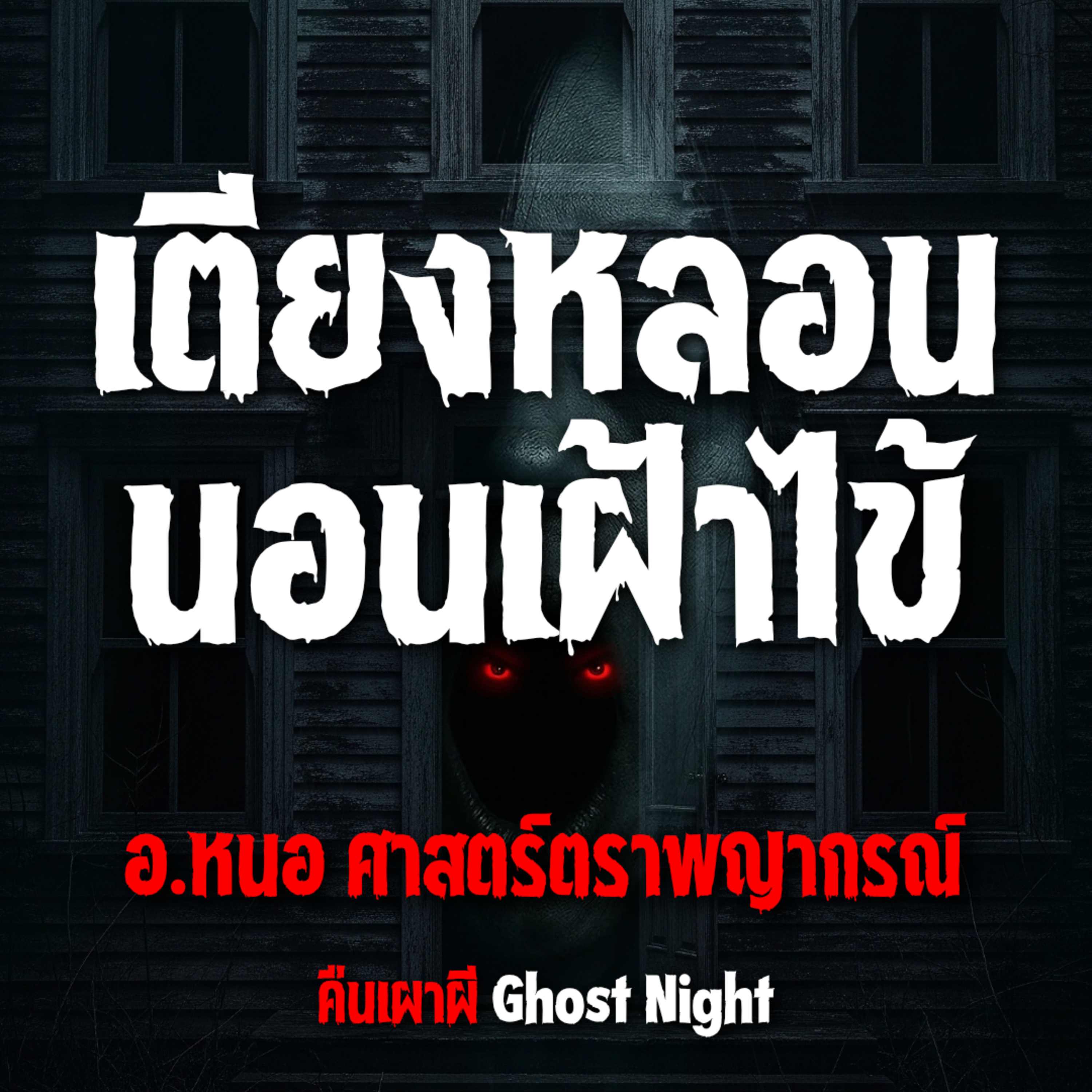 เตียงหลอน นอนเฝ้าไข้ l อ.หนอ ศาสตร์ตราพญากรณ์