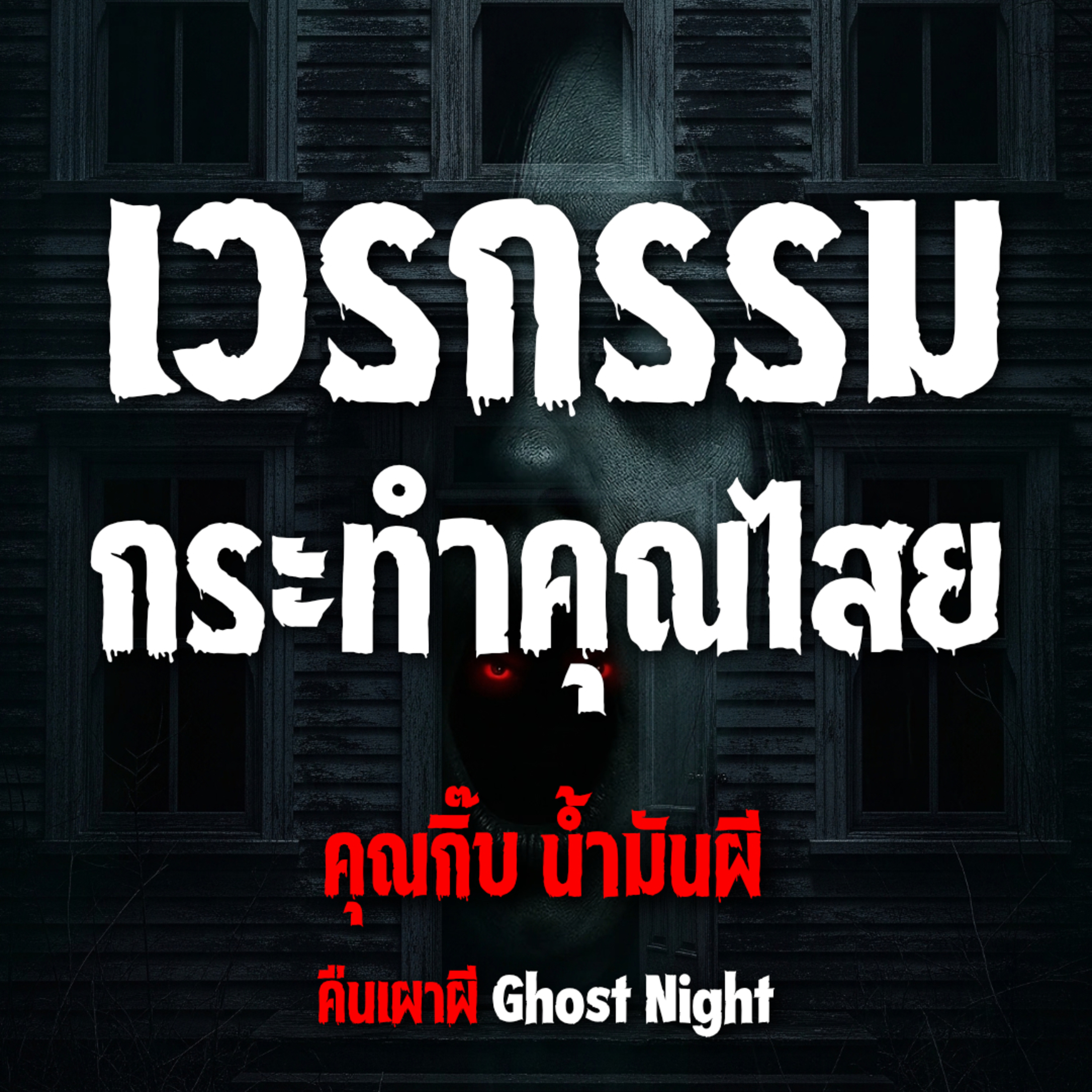 เวรกรรม กระทำคุณไสย l คุณกิ๊บ น้ำมันผี