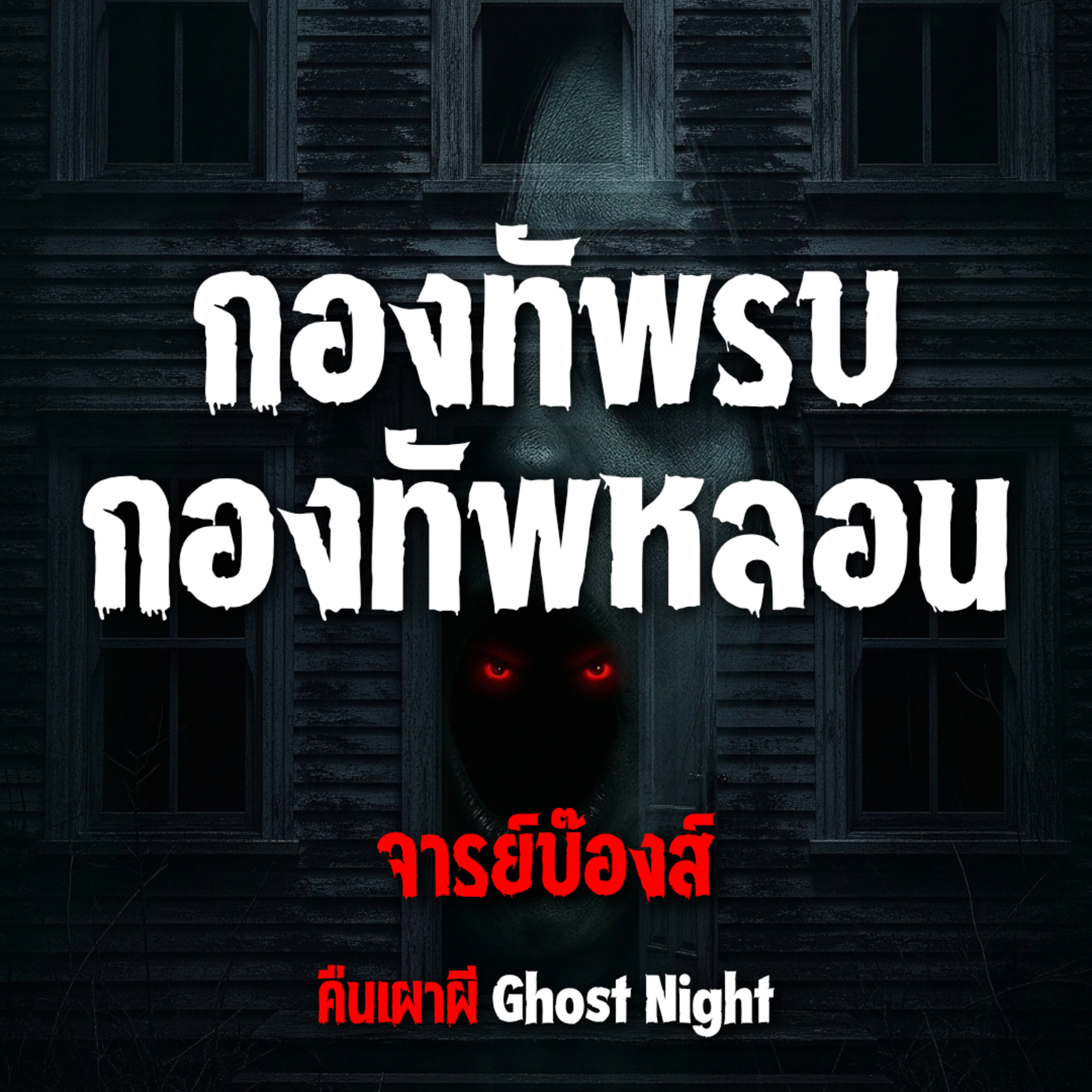 กองทัพรบ กองทัพหลอน l จารย์บ๊องส์