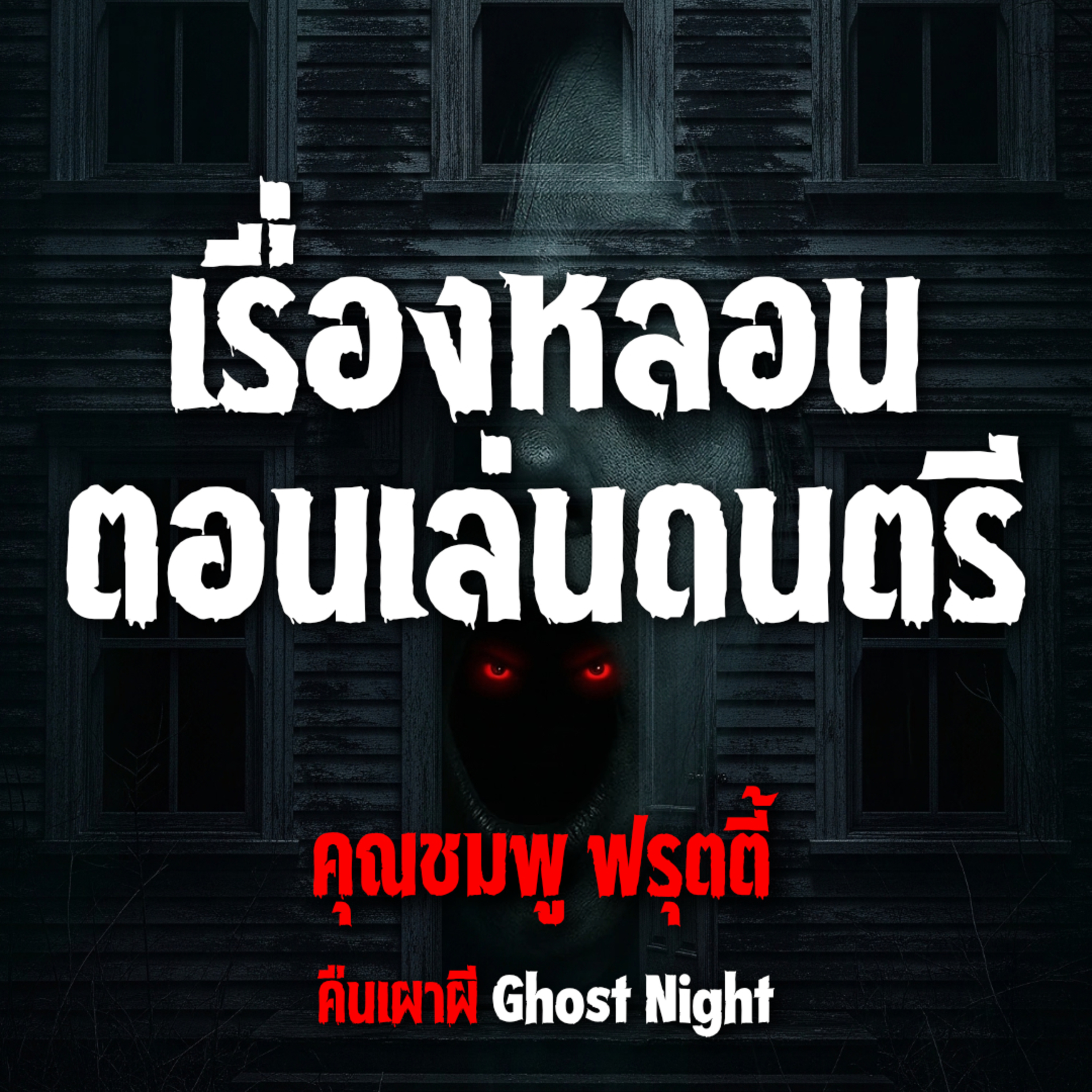 เรื่องหลอนตอนเล่นดนตรี l คุณชมพู ฟรุตตี้