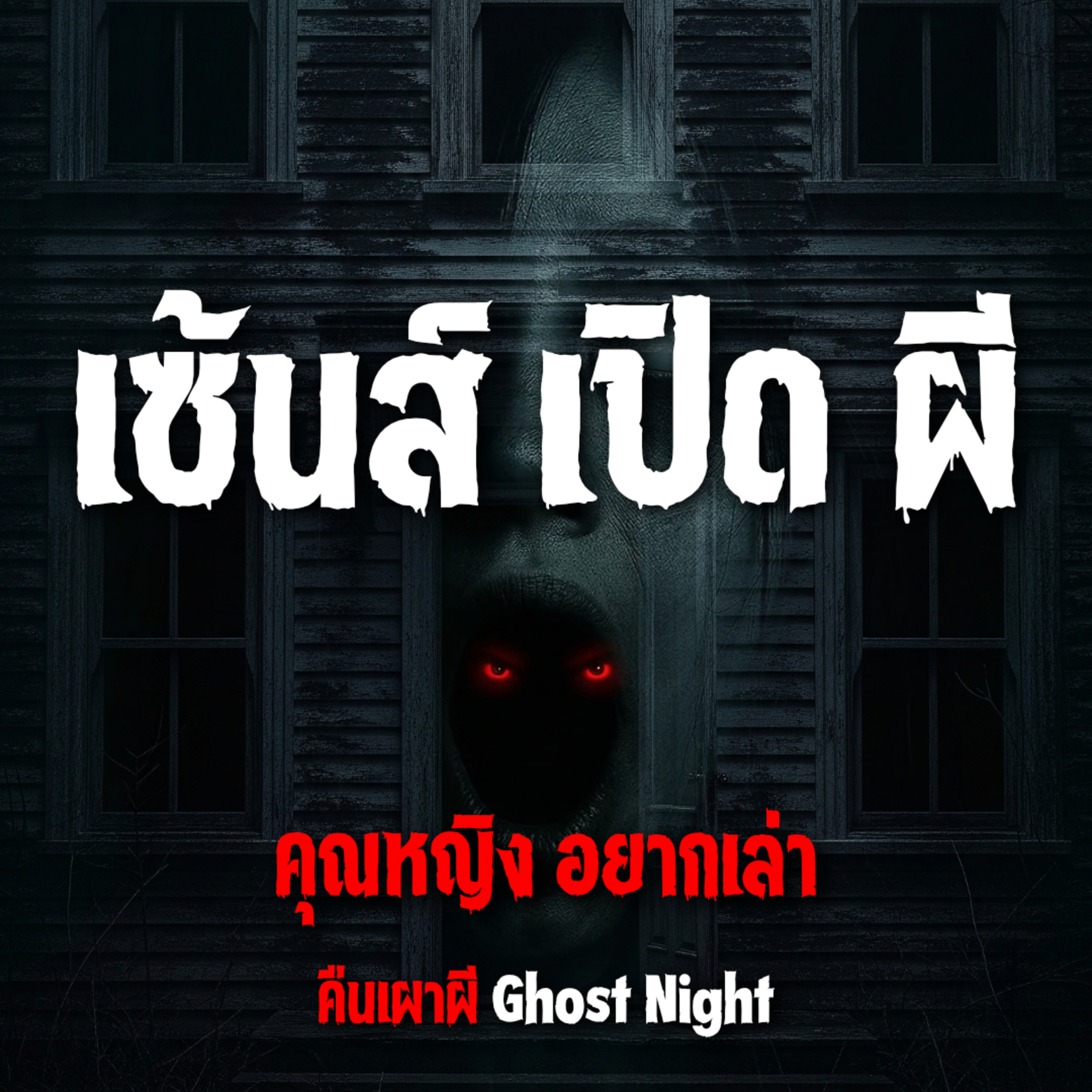 เซ้นส์ เปิด ผี l คุณหญิง อยากเล่า