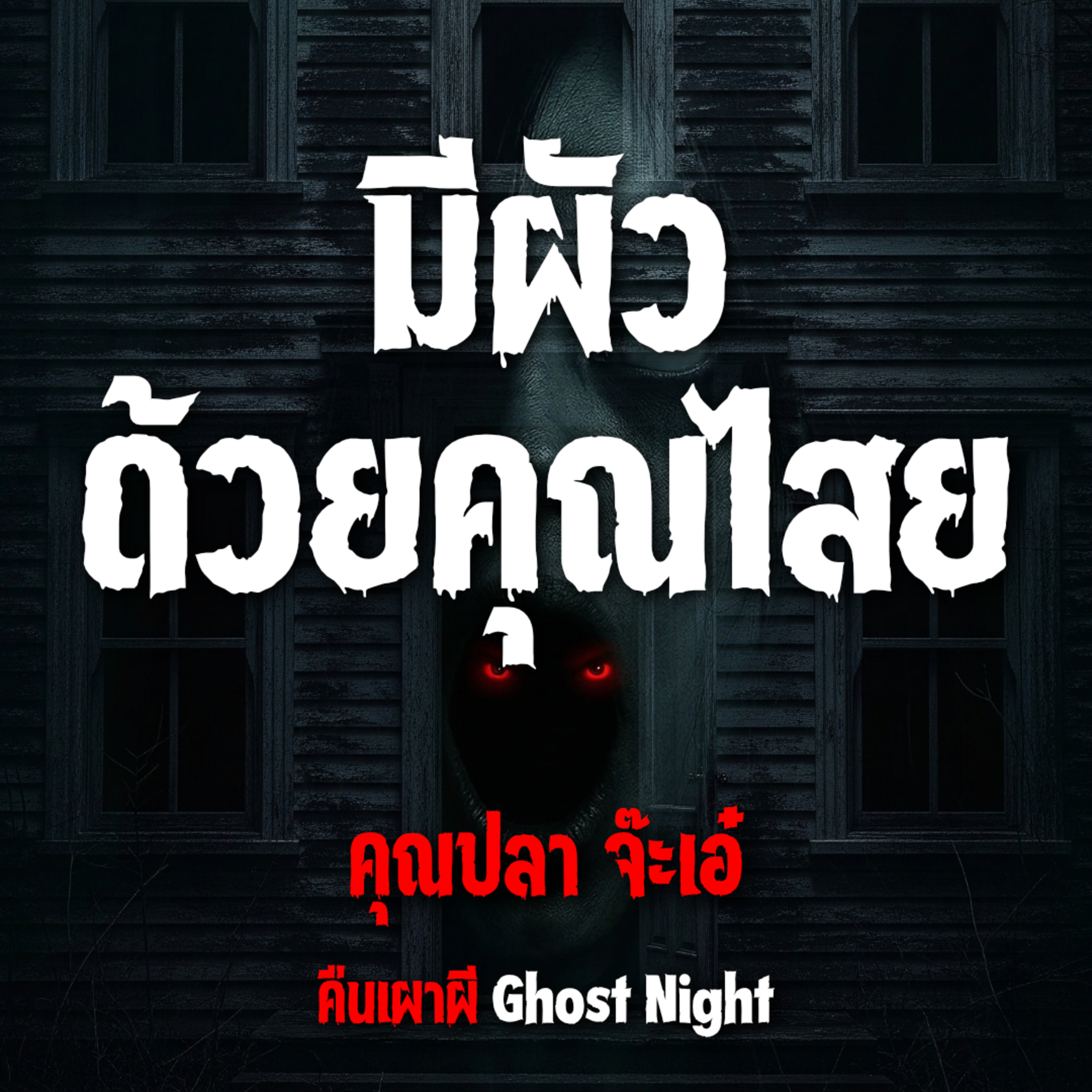 มีผัวด้วยคุณไสย l คุณปลา จ๊ะเอ๋