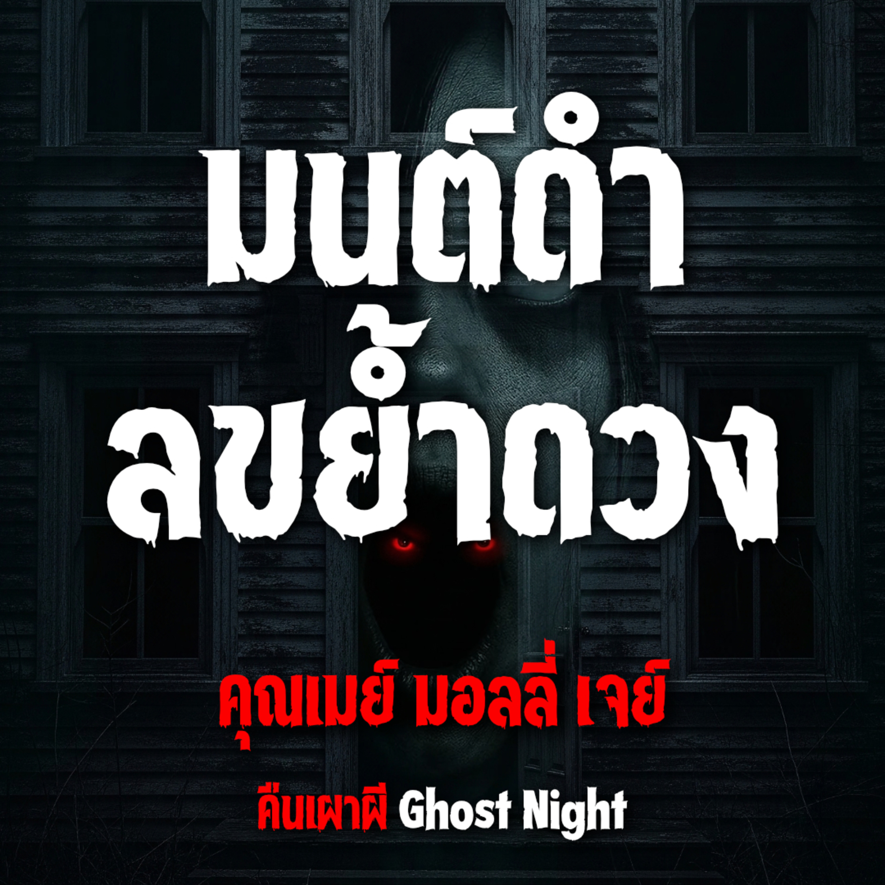 มนต์ดำขย้ำดวง l คุณเมย์ มอลลี่ เจย์