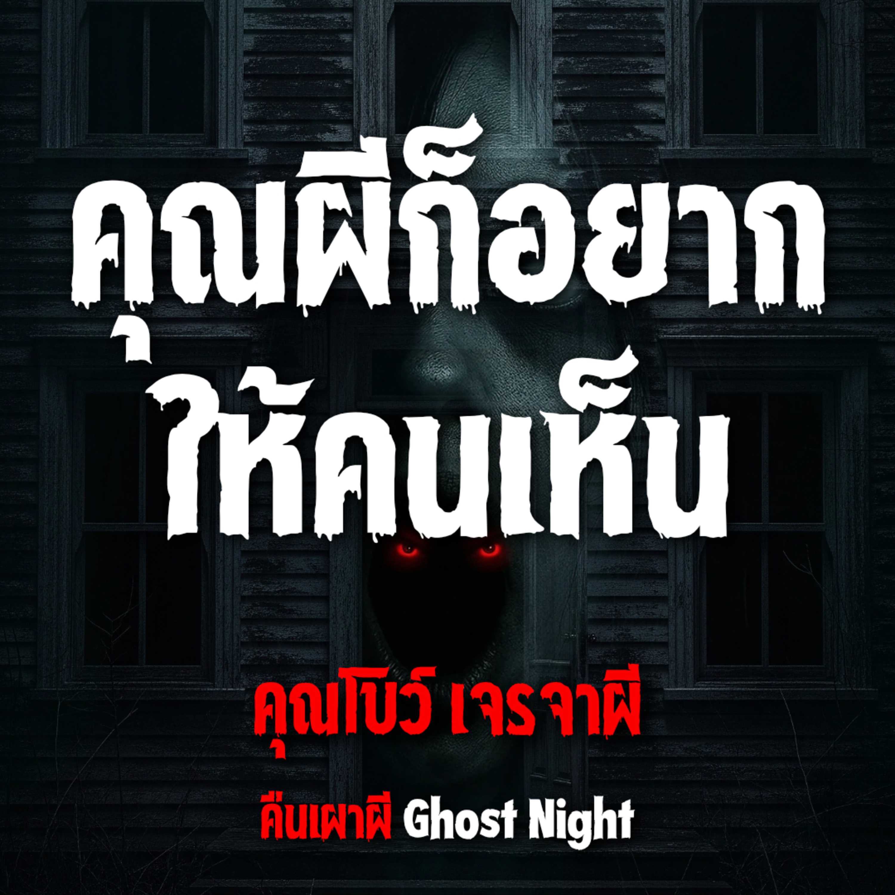 ผีก็อยากให้คนเห็น l โบว์ เจรจาผี