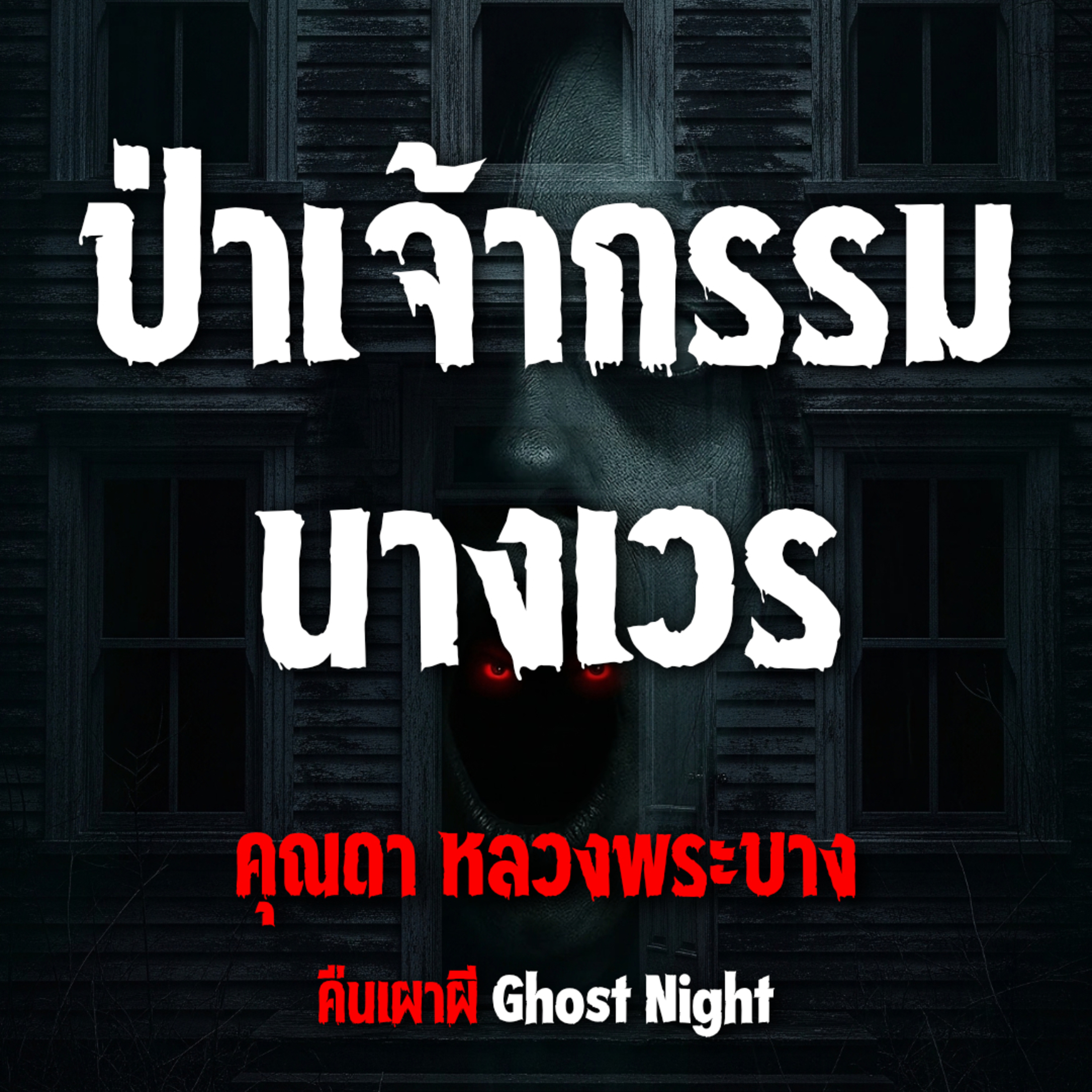 ป่าเจ้ากรรมนางเวร l คุณดา หลวงพระบาง