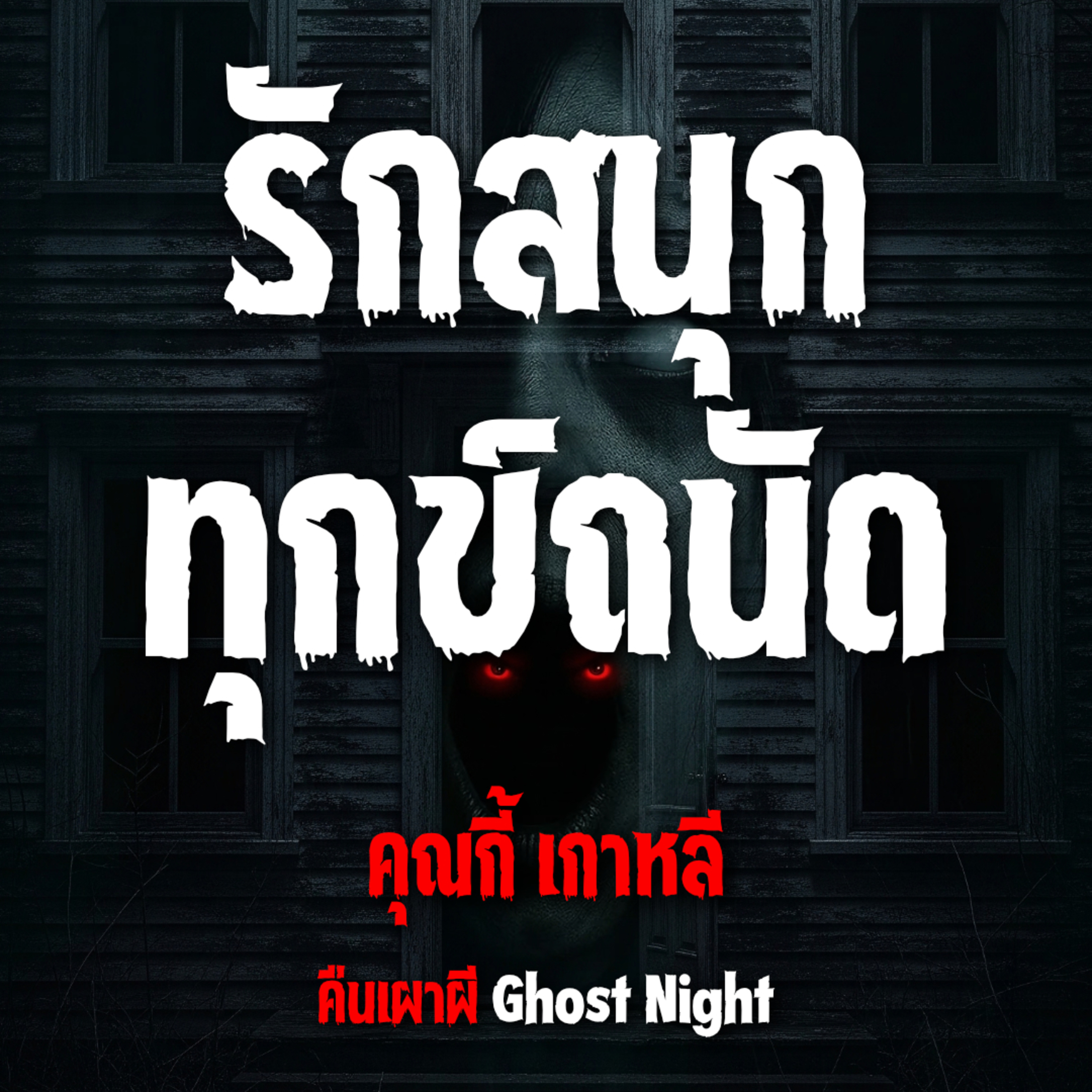 รักสนุก ทุกข์ถนัด l คุณกี้ เกาหลี