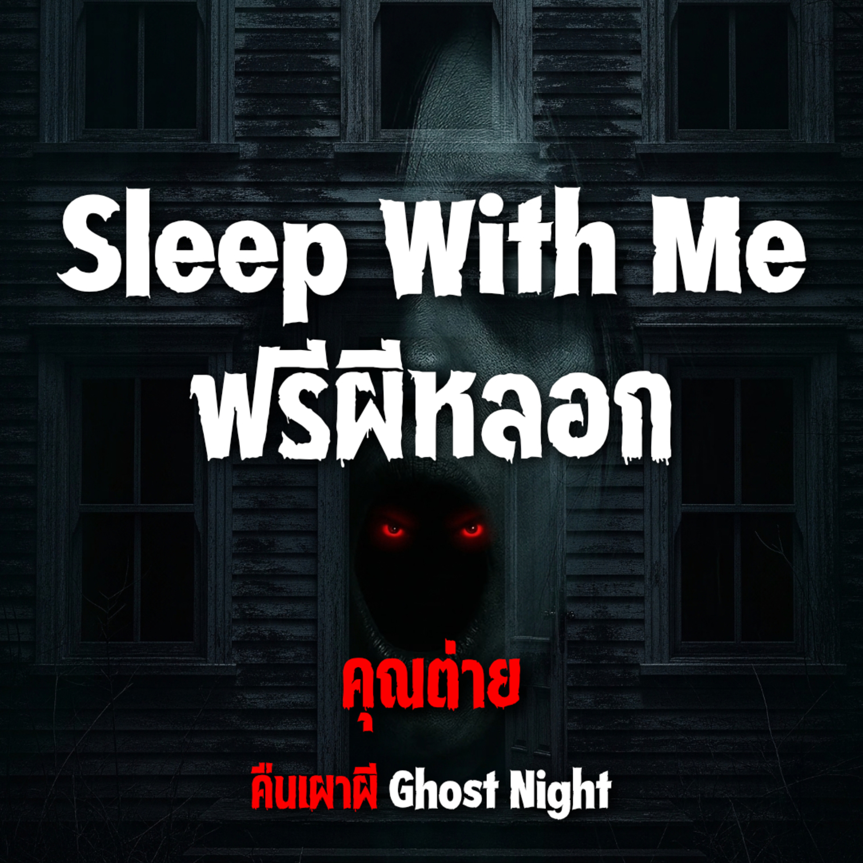 Sleep With Me ฟรีผีหลอก l คุณต่าย