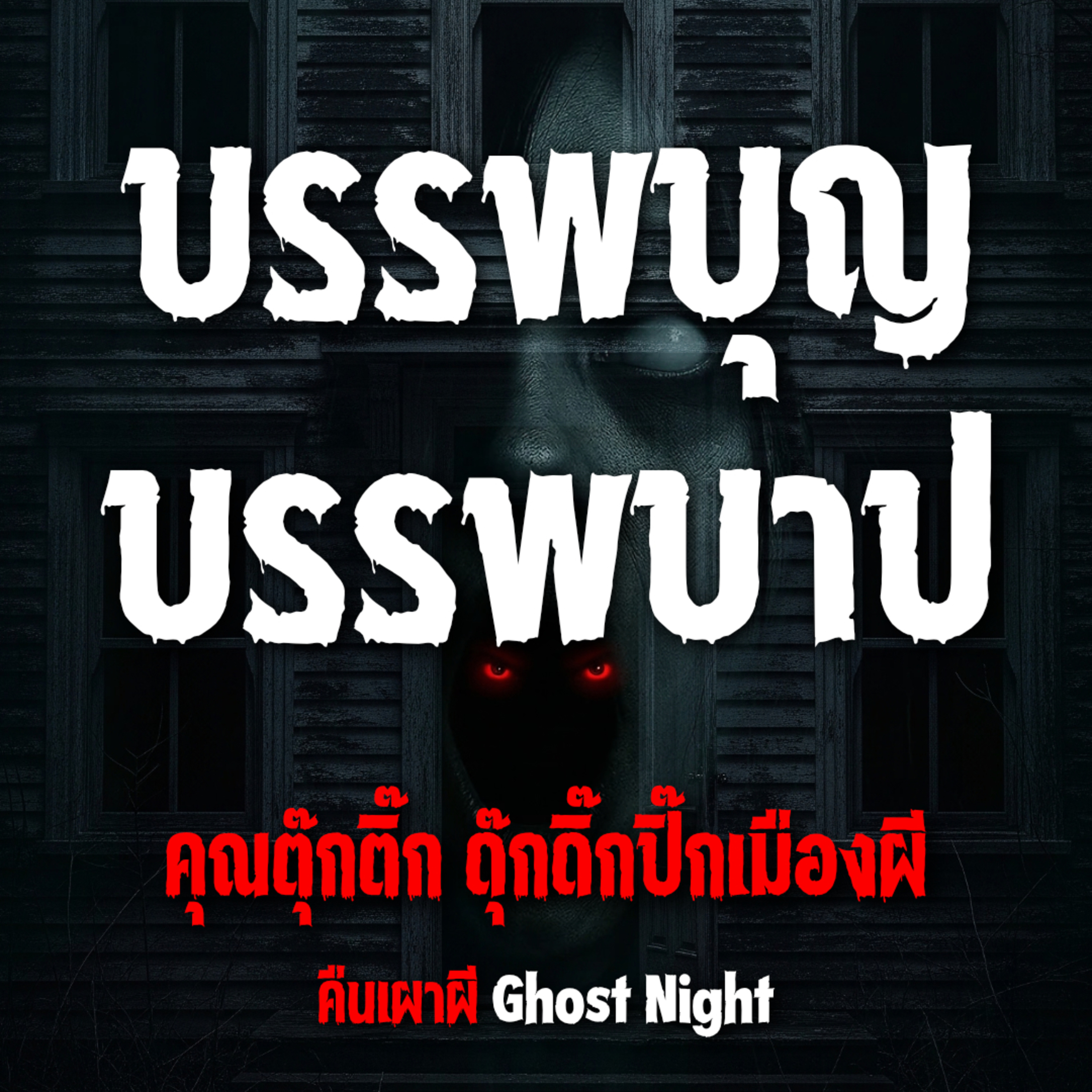 บรรพบุญ บรรพบาป l คุณตุ๊กติ๊ก ดุ๊กดิ๊กปิ๊กเมืองผี