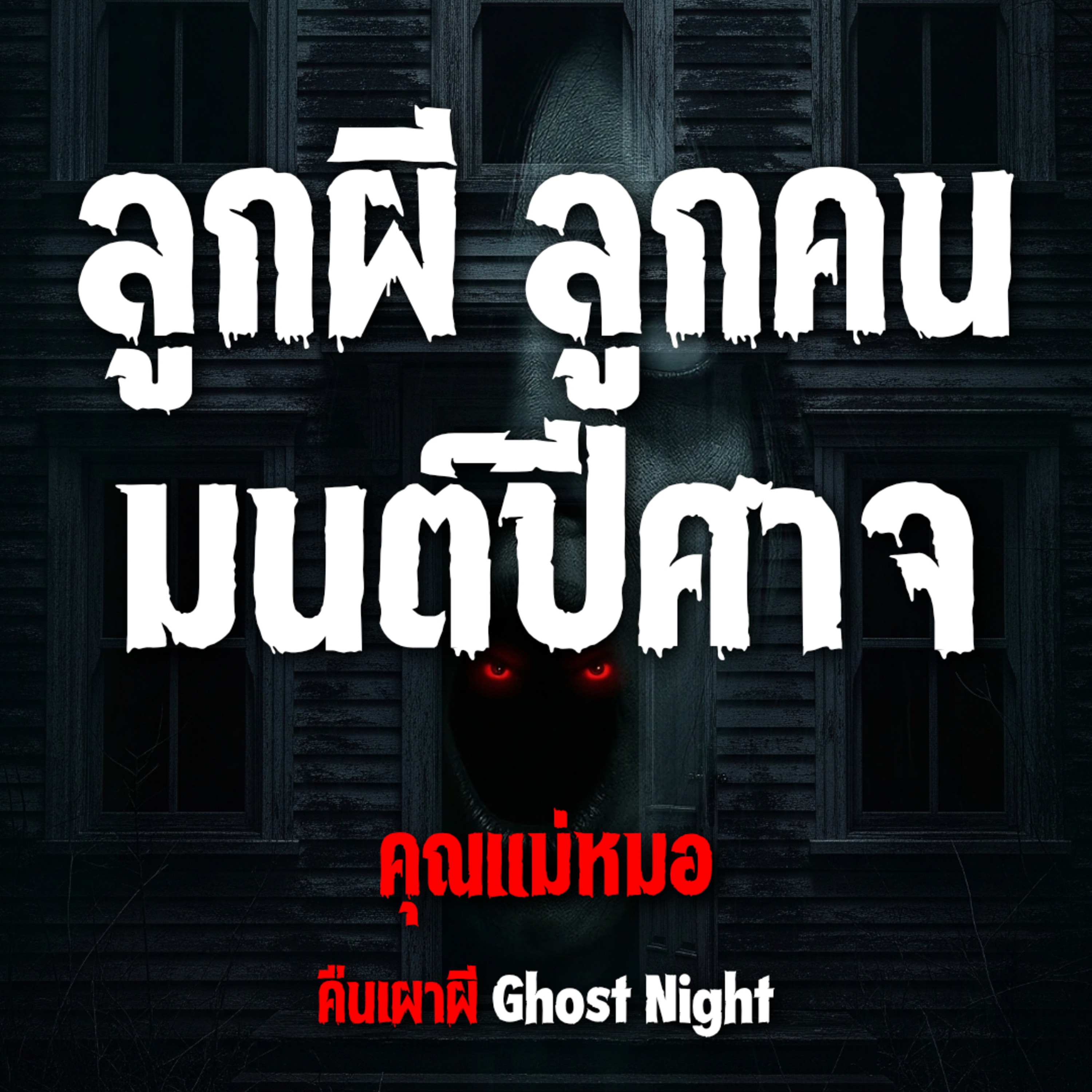 ลูกผี ลูกคน มนต์ปีศาจ l คุณแม่หมอ