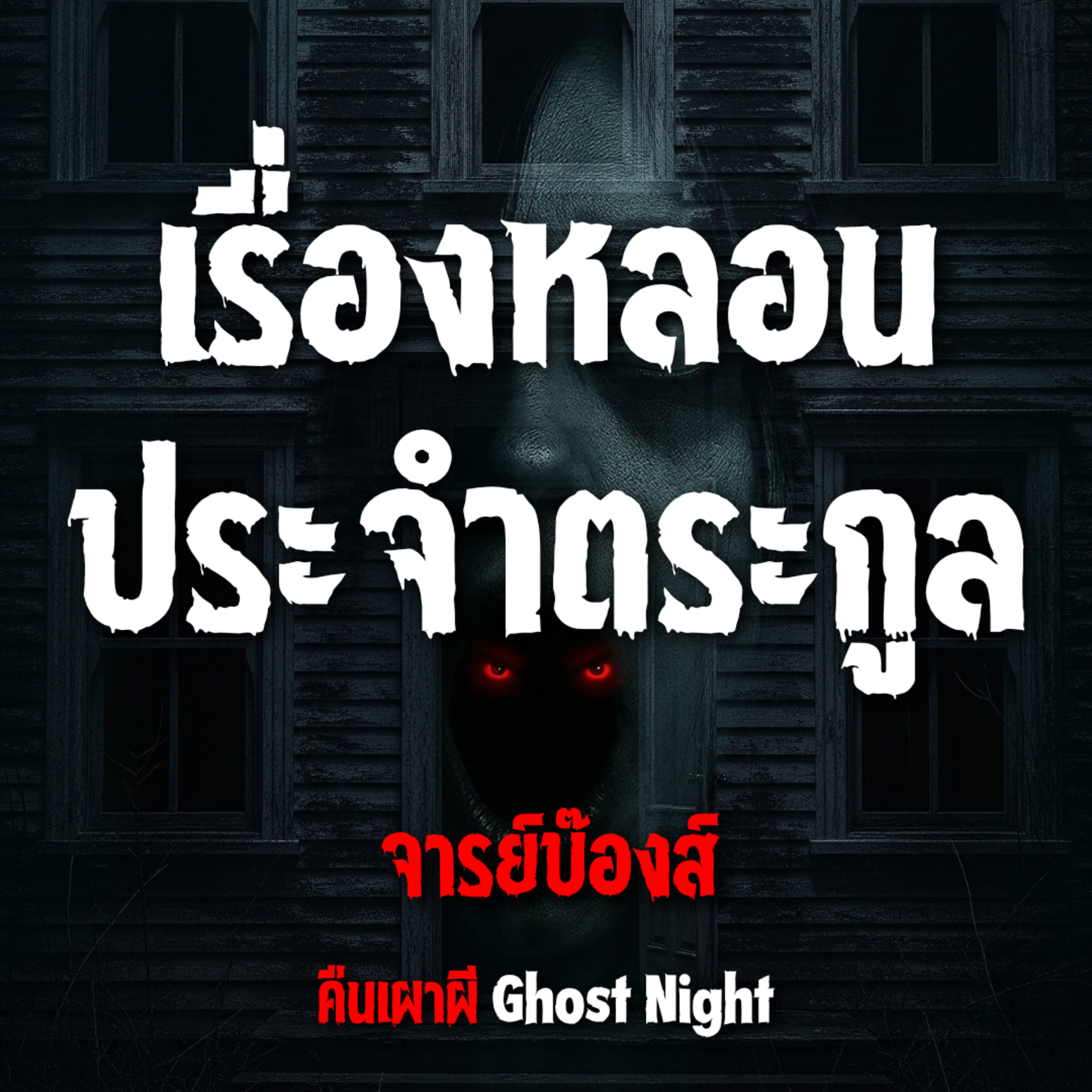 เรื่องหลอนประจำตระกูล l จารย์บ๊องส์