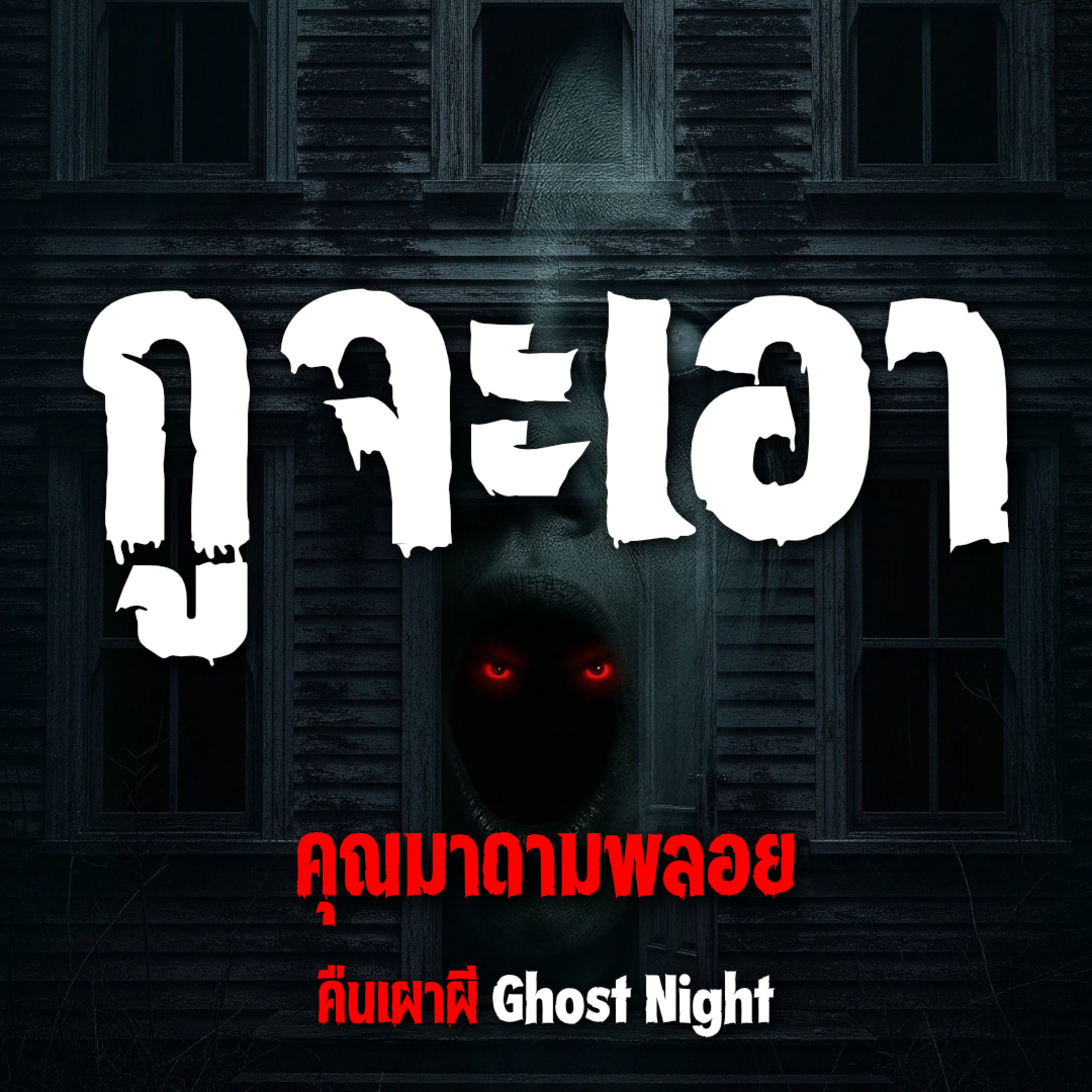 กูจะเอา l คุณมาดามพลอย