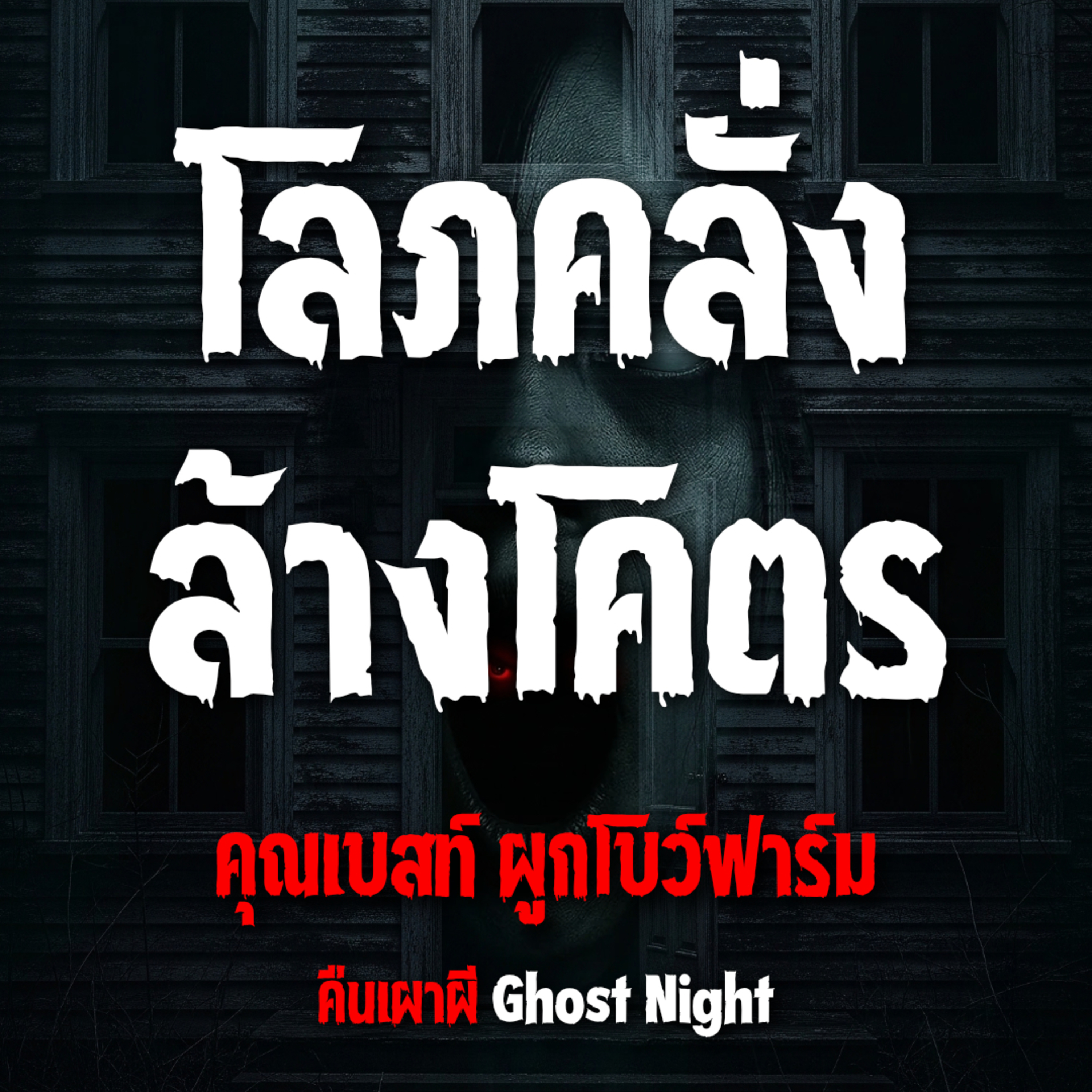 โลภคลั่งล้างโคตร l คุณเบสท์ ผูกโบว์ฟาร์ม