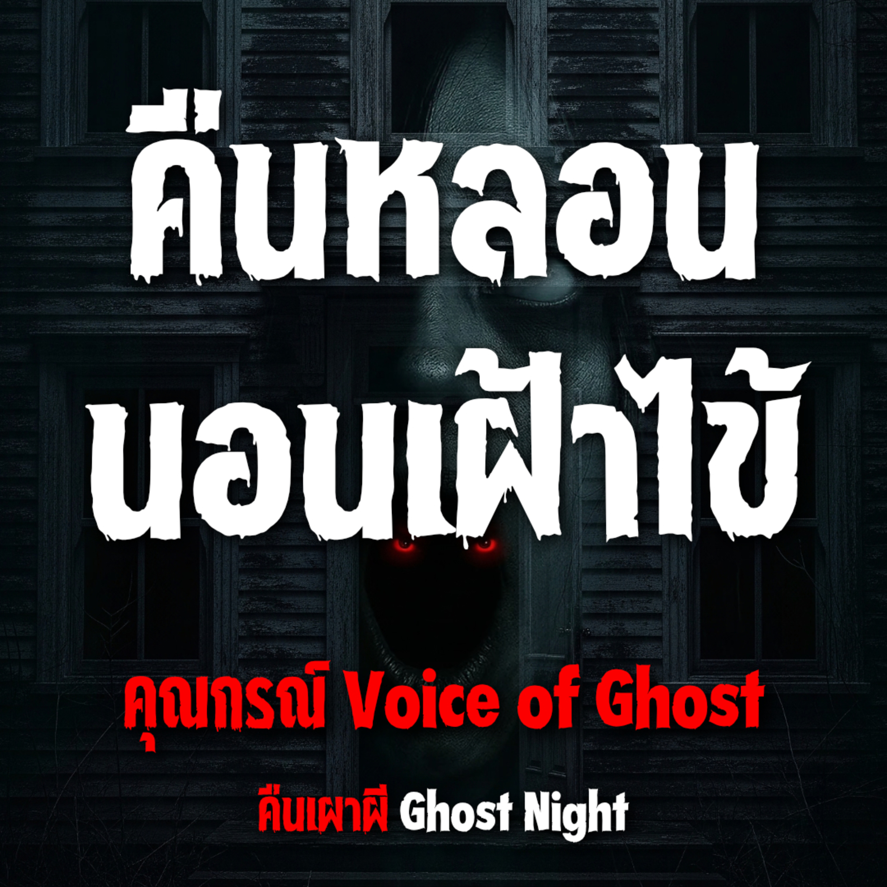 คืนหลอนนอนเฝ้าไข้ l คุณกรณ์ Voice of Ghost