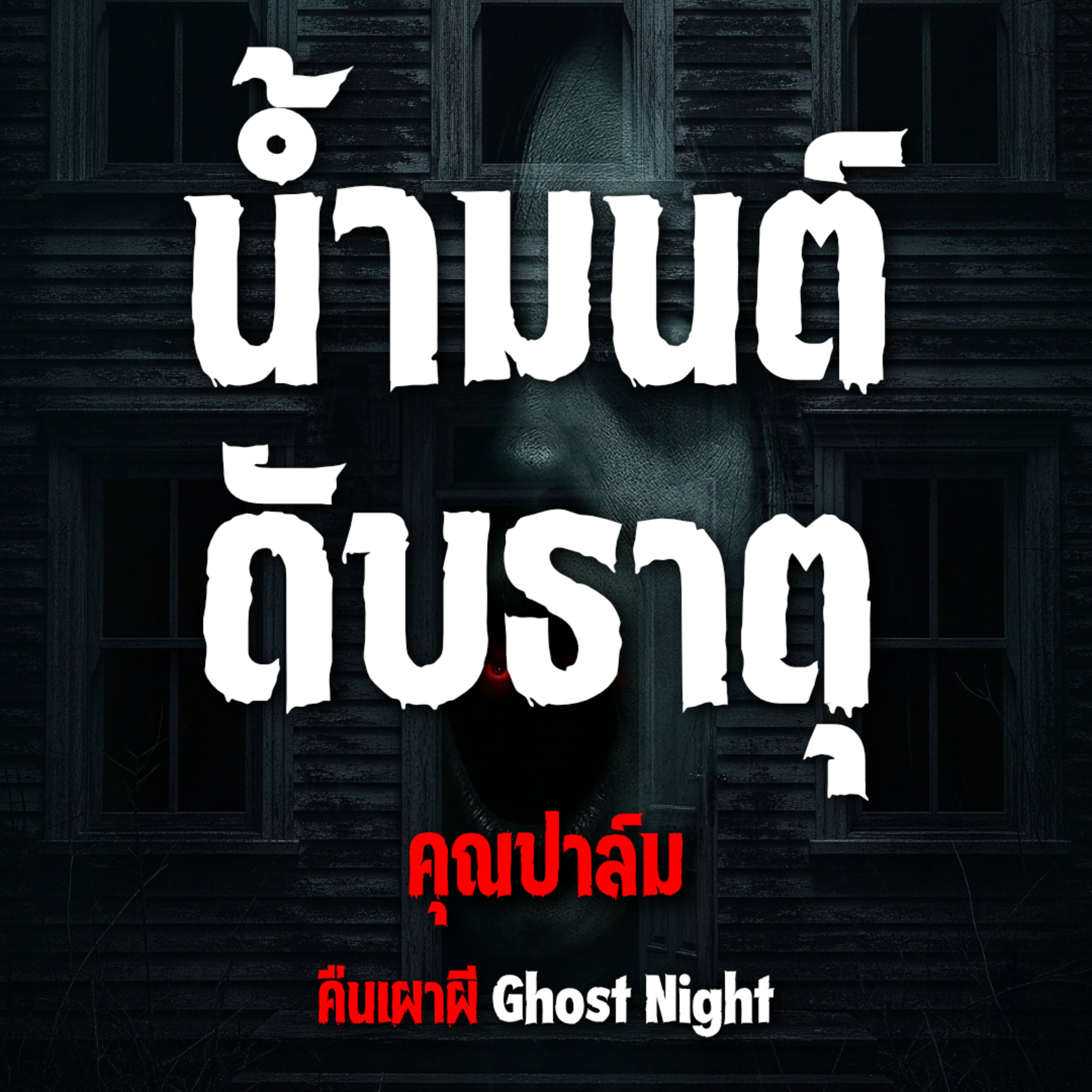น้ำมนต์ดับธาตุ l คุณปาล์ม