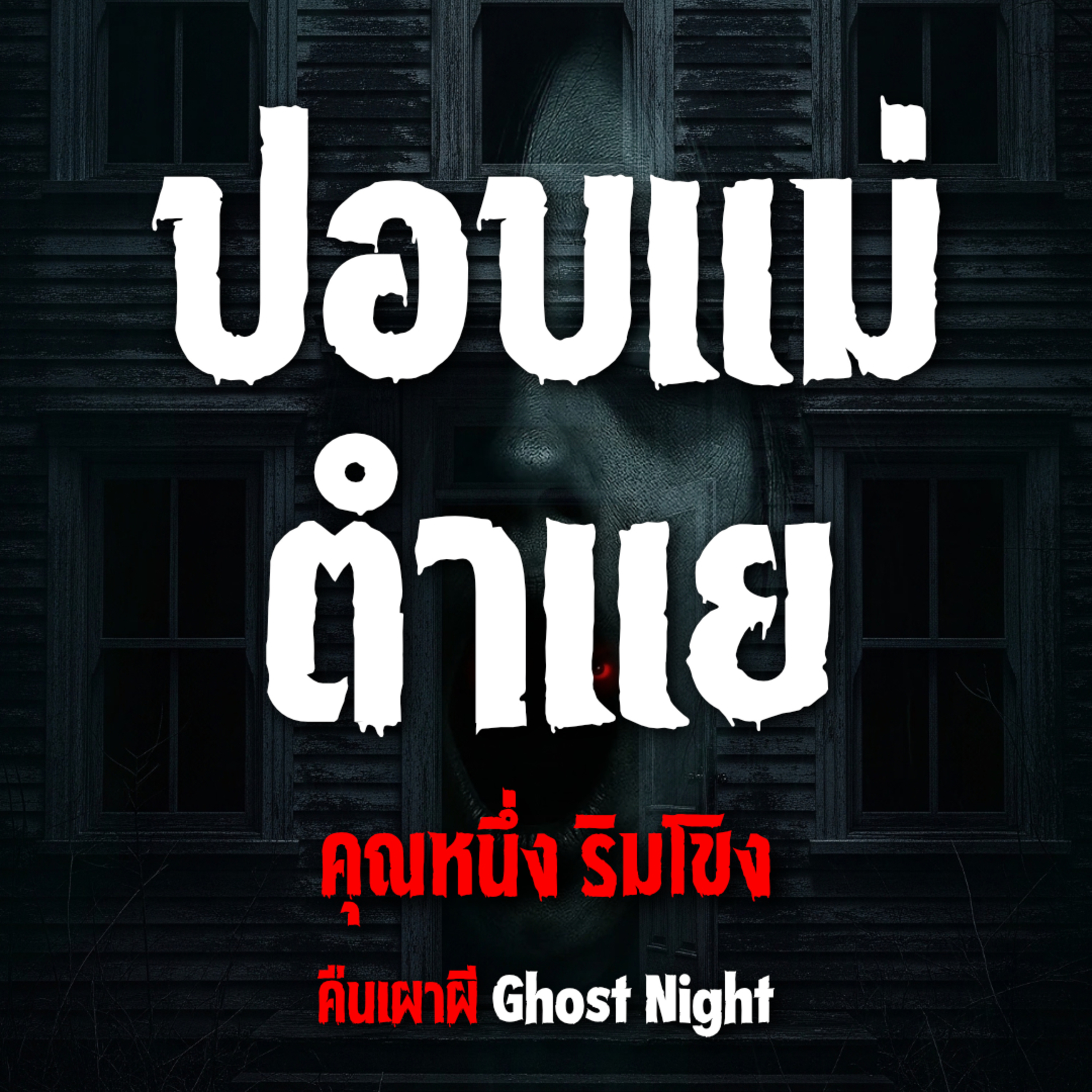 ปอบแม่ตำแย l คุณหนึ่ง ริมโขง