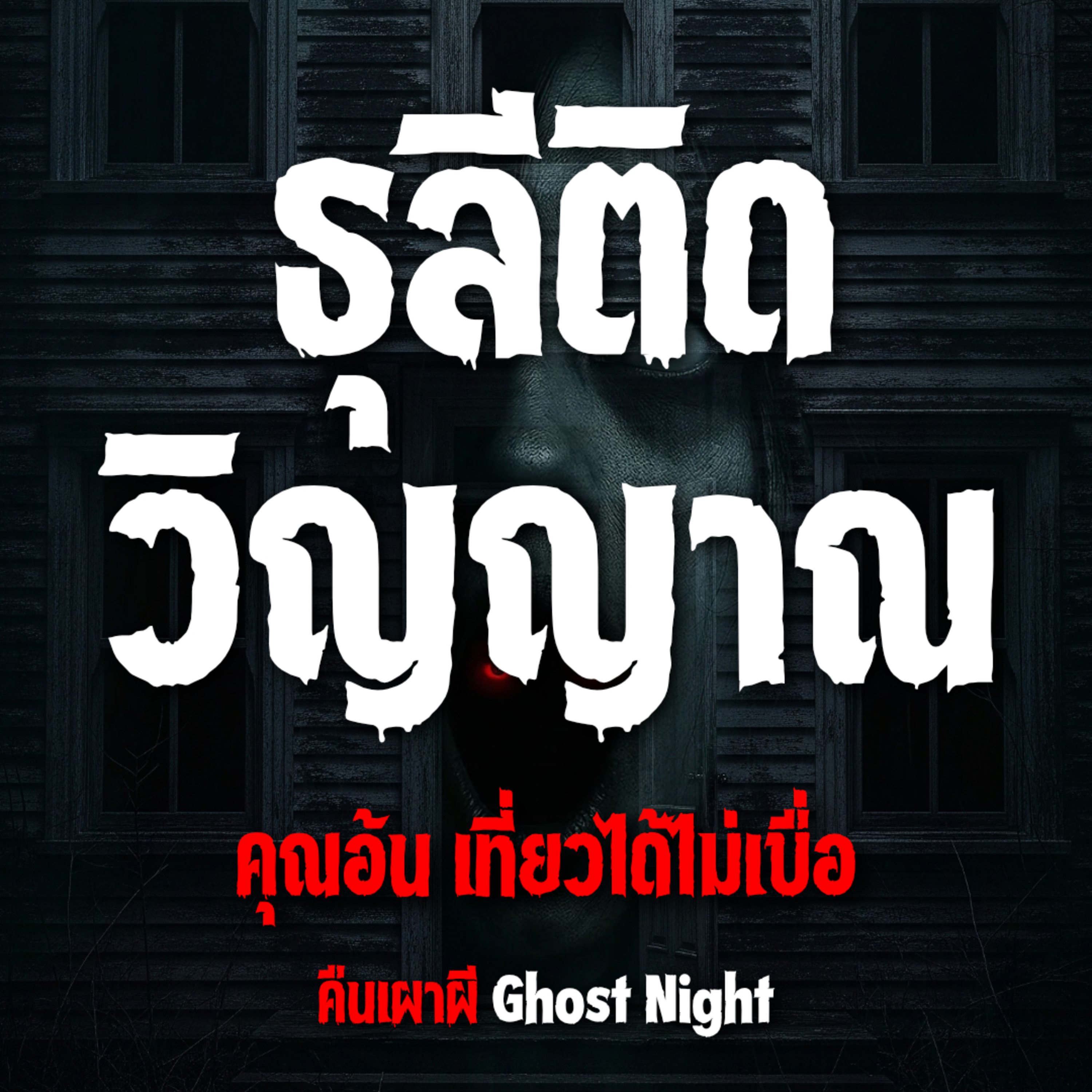 ธุลีติดวิญญาณ l คุณอ้น เที่ยวได้ไม่เบื่อ