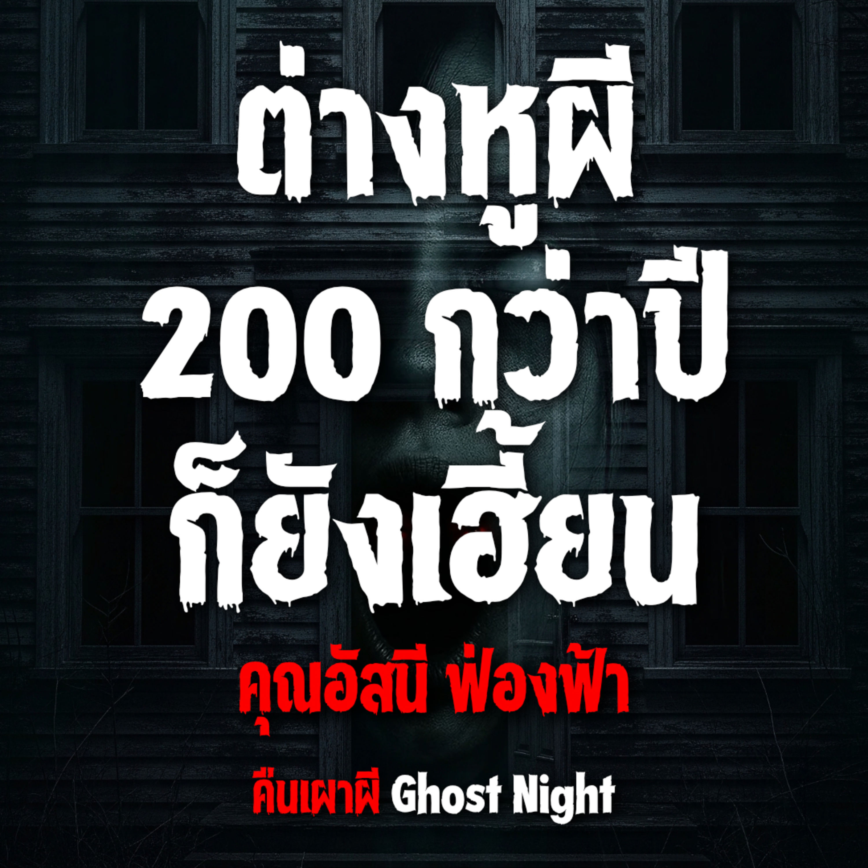 ต่างหูผี 200 ปีก็ยังเฮี้ยน l คุณอัสนี ฟ่องฟ้า