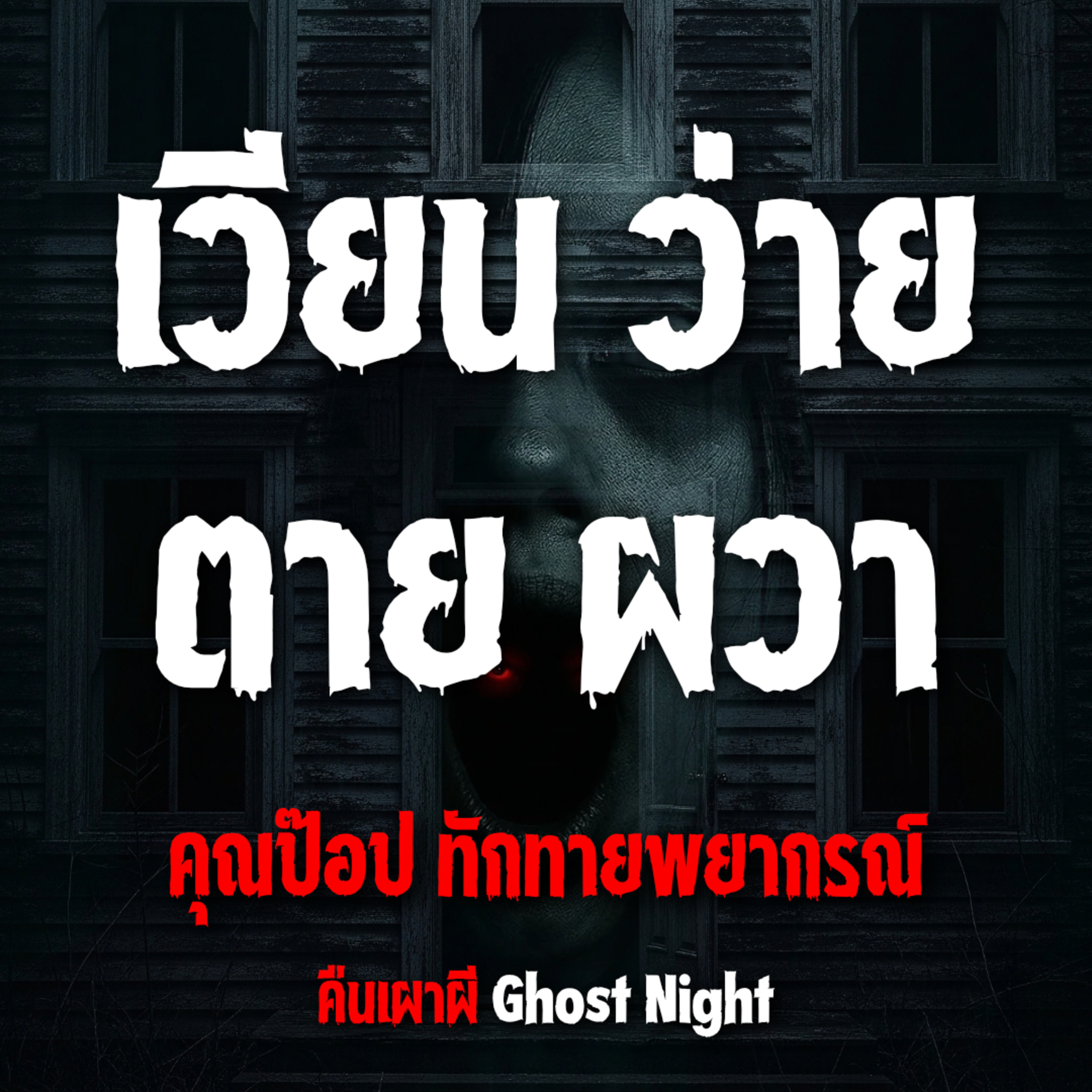 เวียน ว่าย ตาย ผวา l คุณป๊อป ทักทายพยากรณ์
