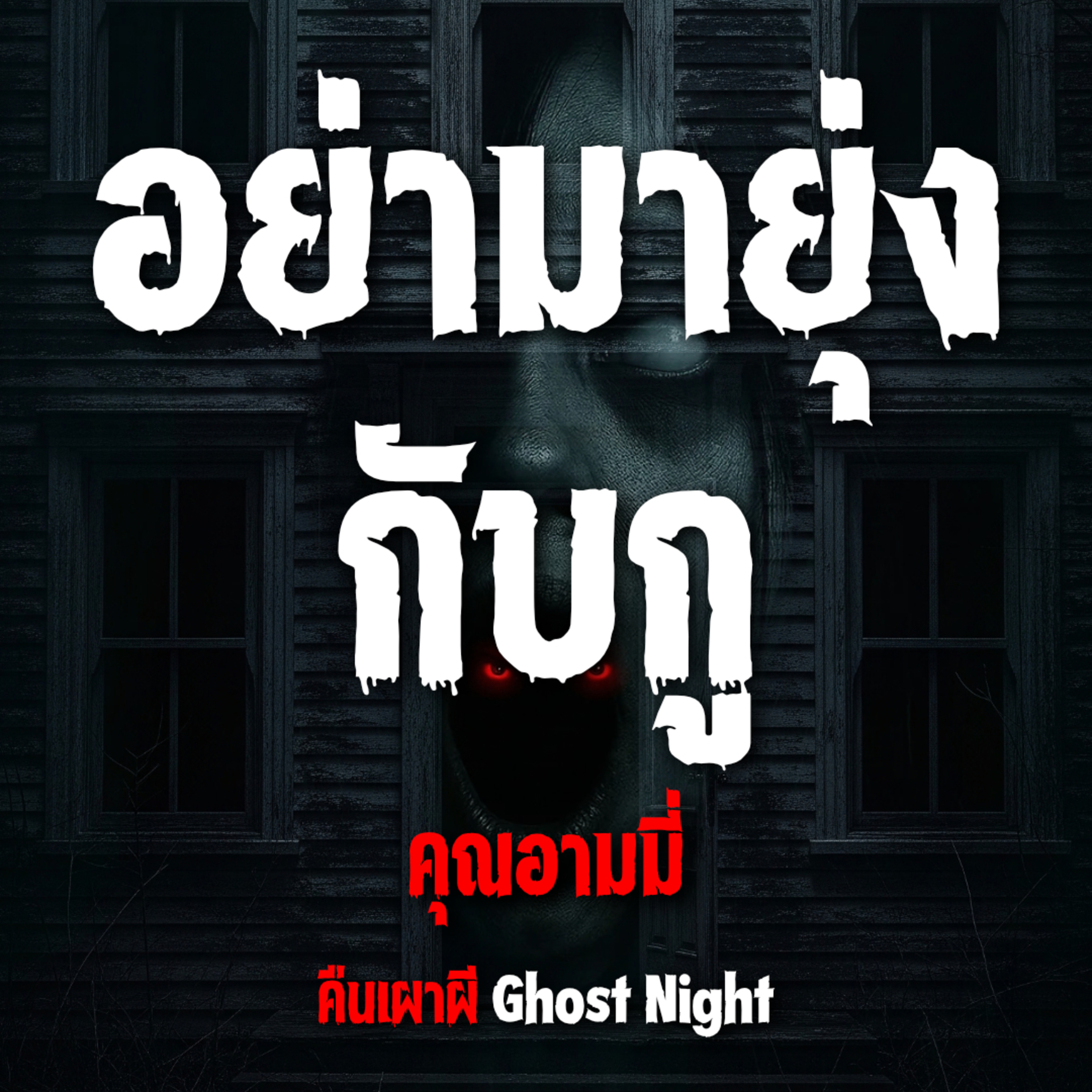 อย่ามายุ่งกับกู l คุณอามมี่