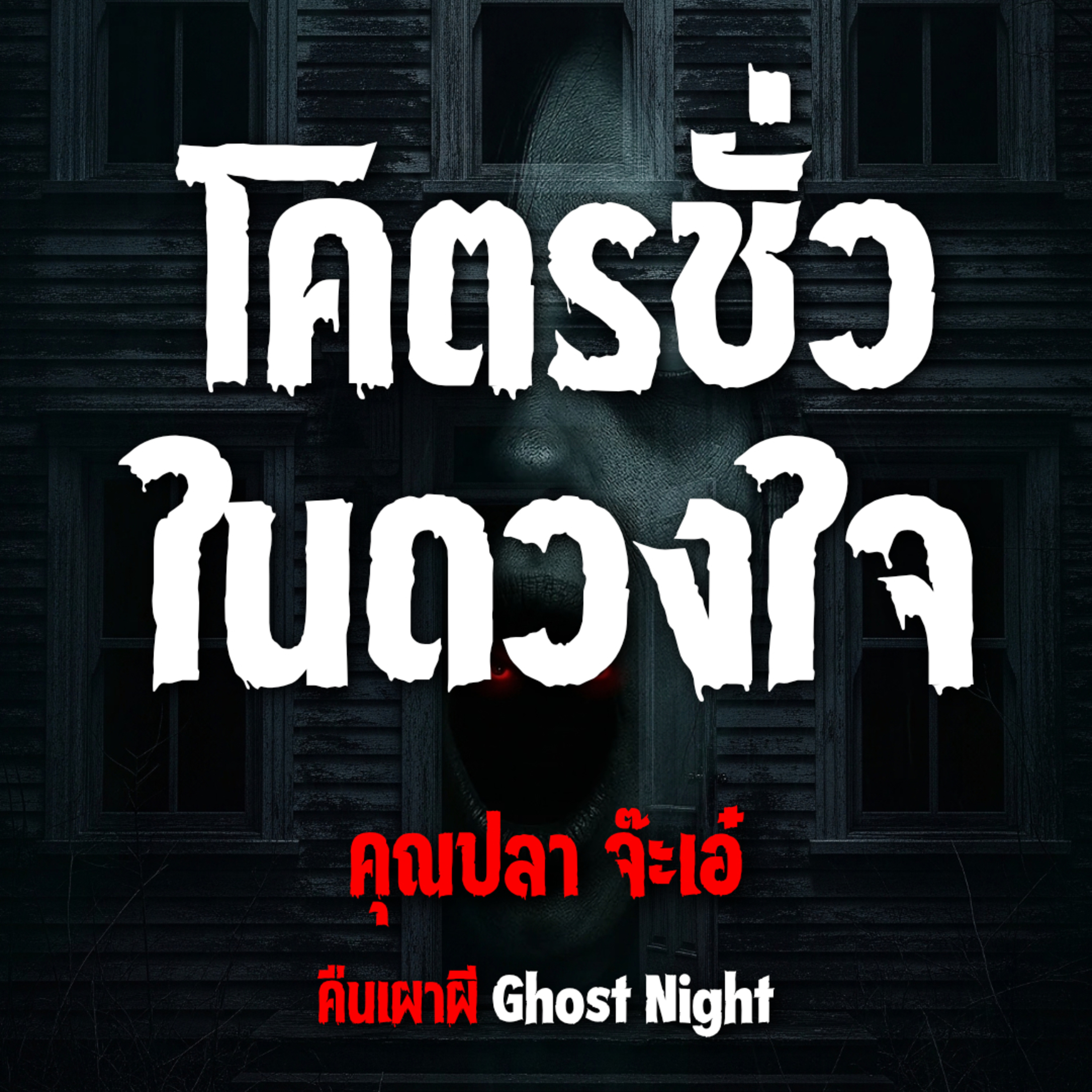 โคตรชั่วในดวงใจ l คุณปลา จ๊ะเอ๋