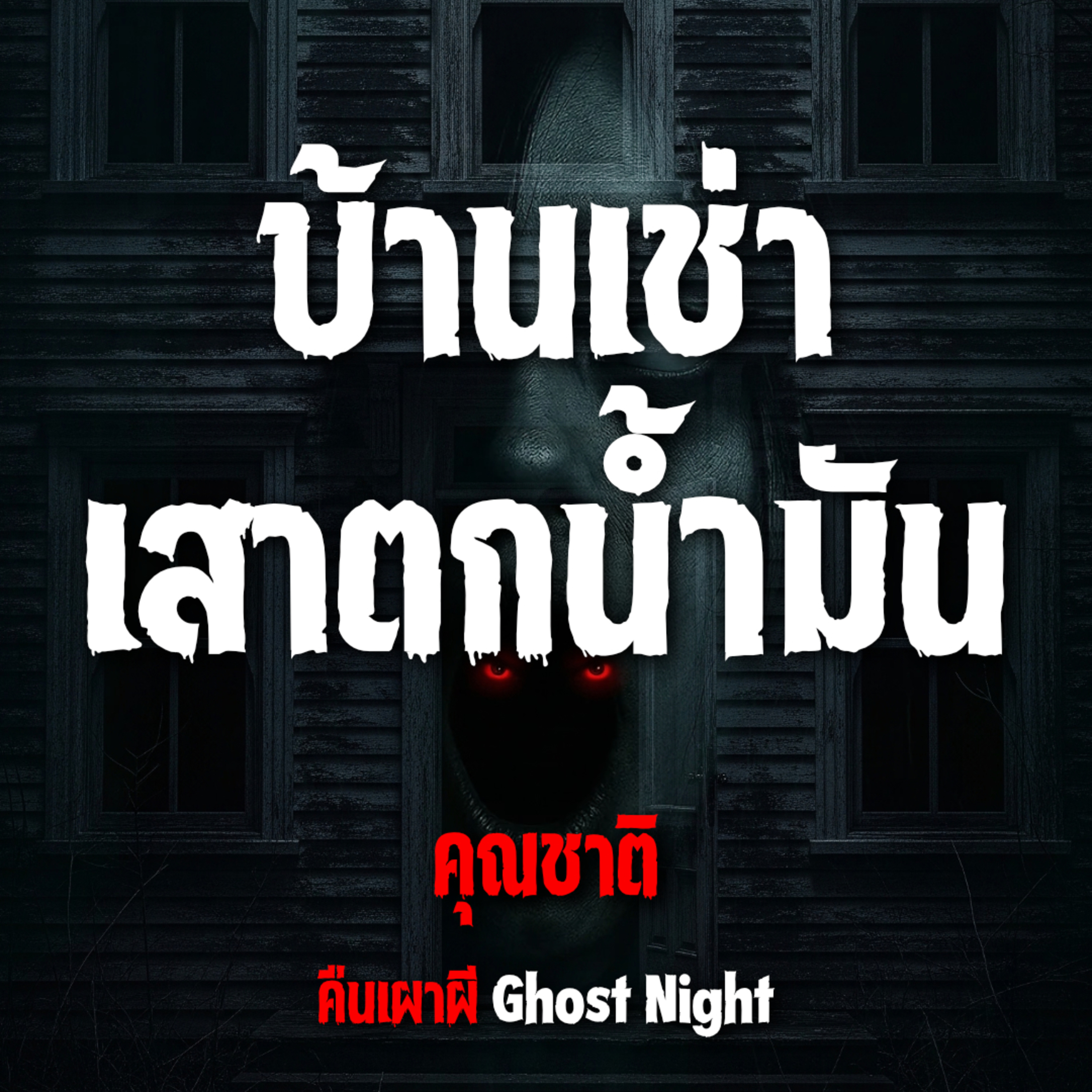 บ้านเช่า เสาตกน้ำมัน l คุณชาติ