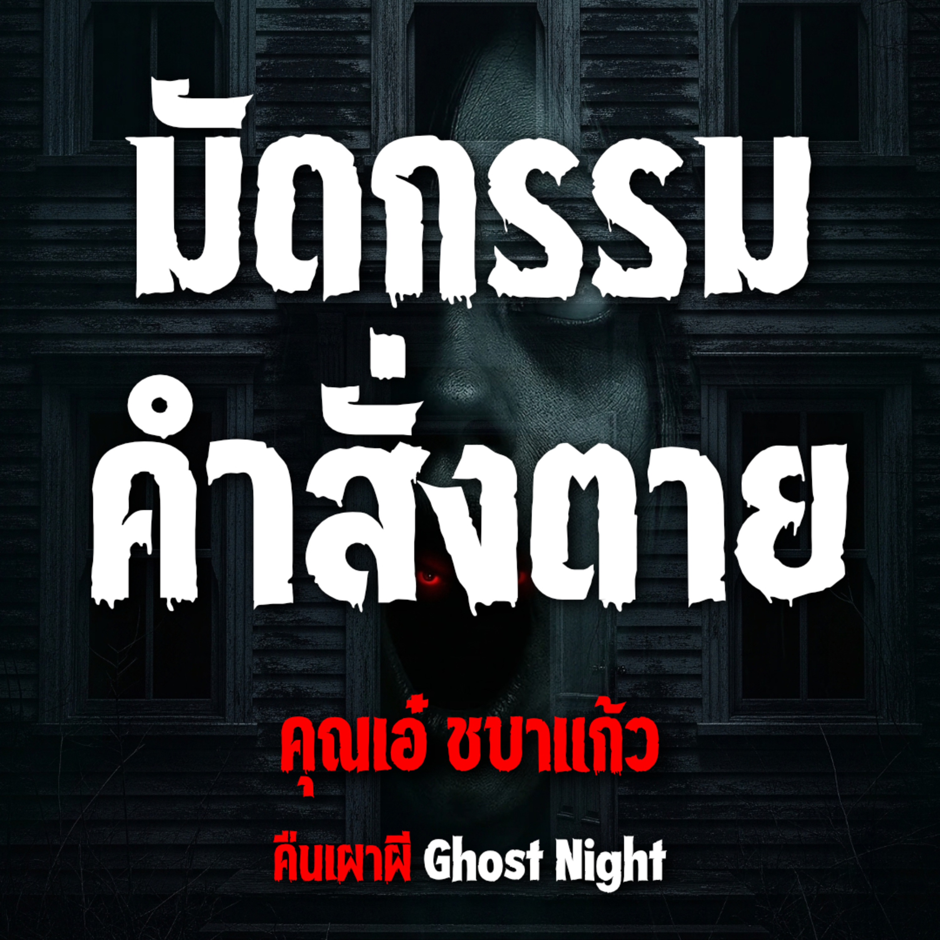 มัดกรรม คำสั่งตาย l คุณเอ๋ ชบาแก้ว