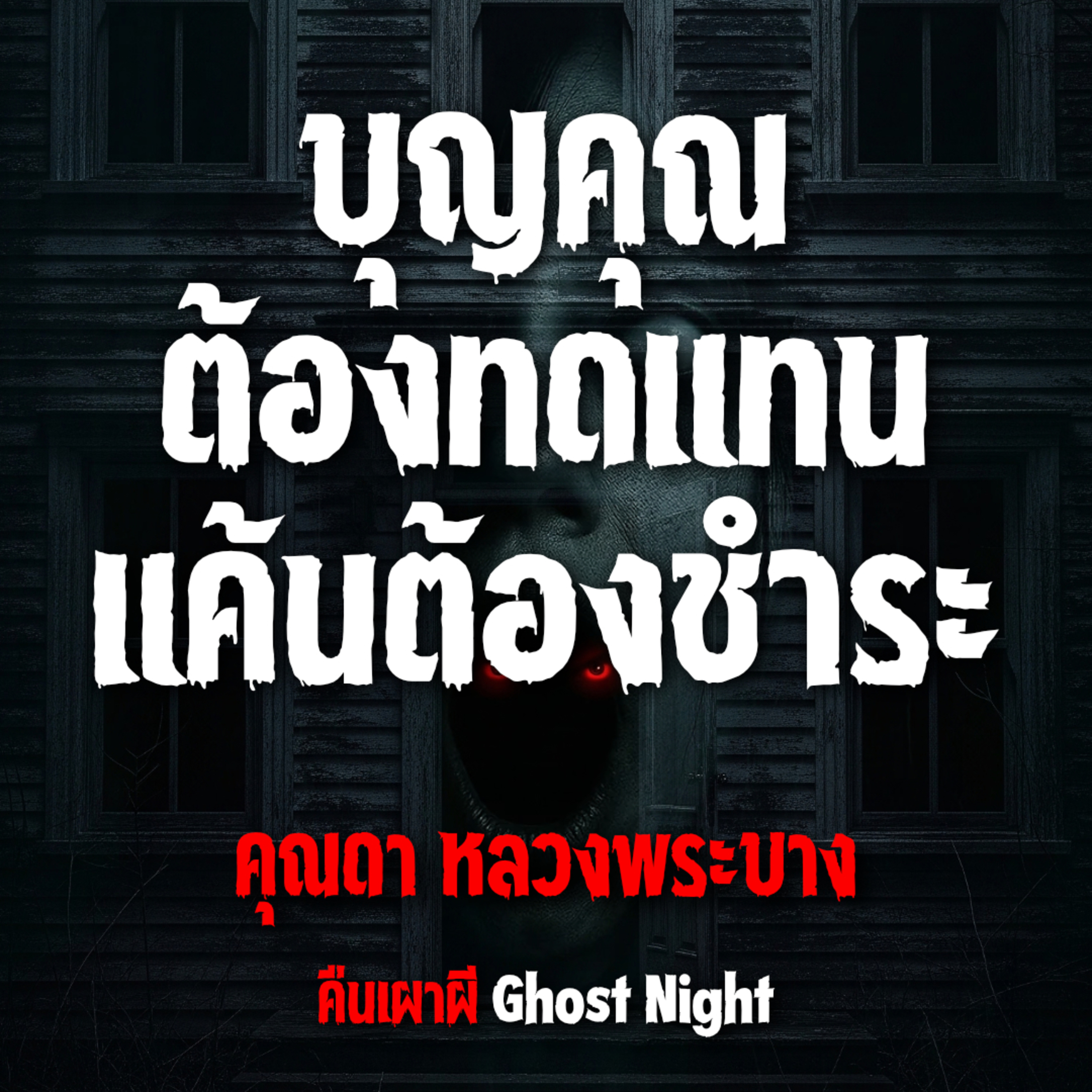 บุญคุณต้องทดแทนแค้นต้องชำระ l คุณดา หลวงพระบาง