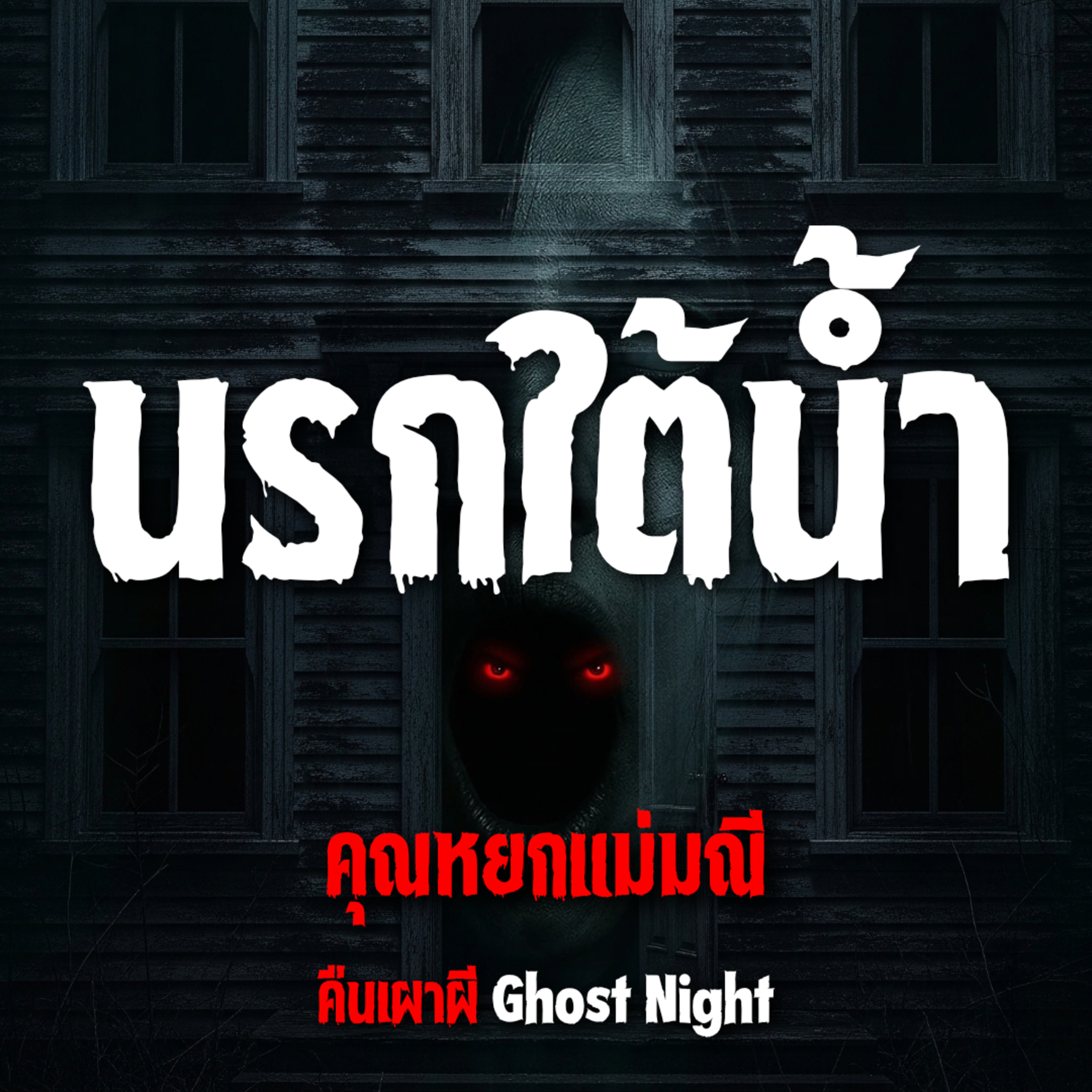 นรกใต้น้ำ l คุณหยกแม่มณี
