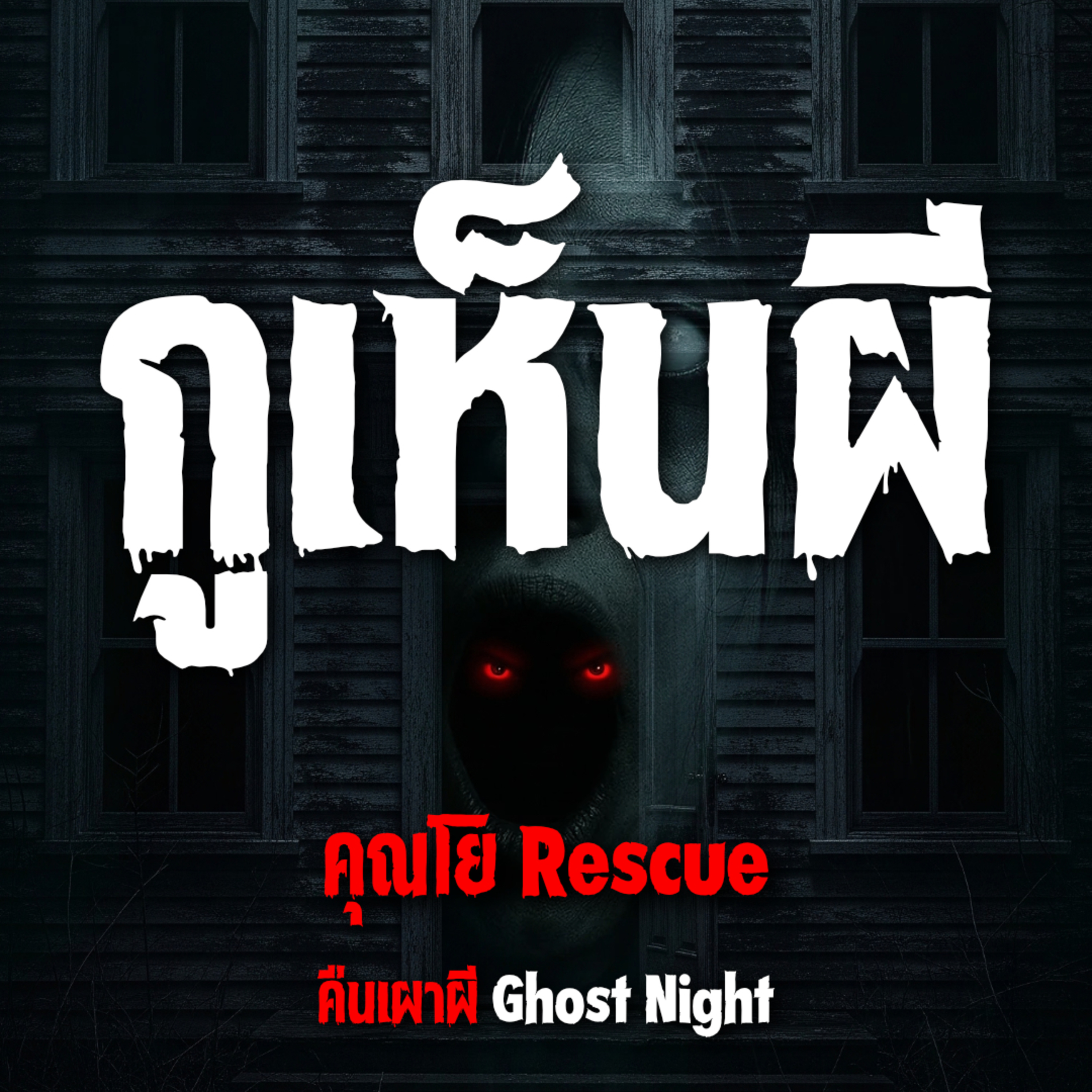 กูเห็นผี l คุณโย Rescue