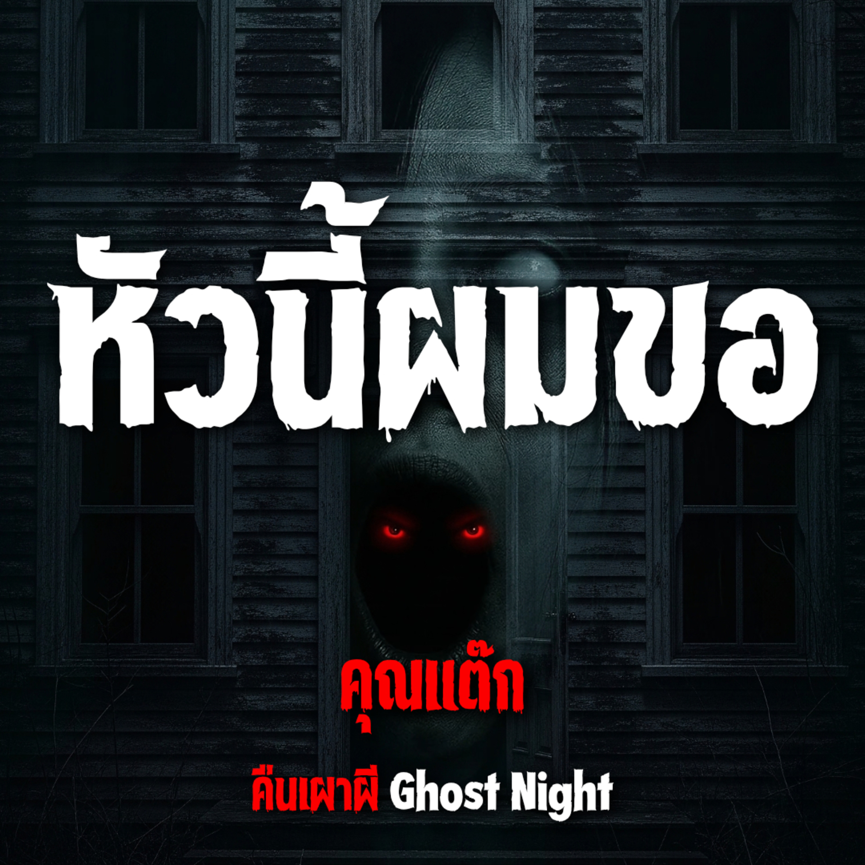 หัวนี้ผมขอ l คุณแต๊ก
