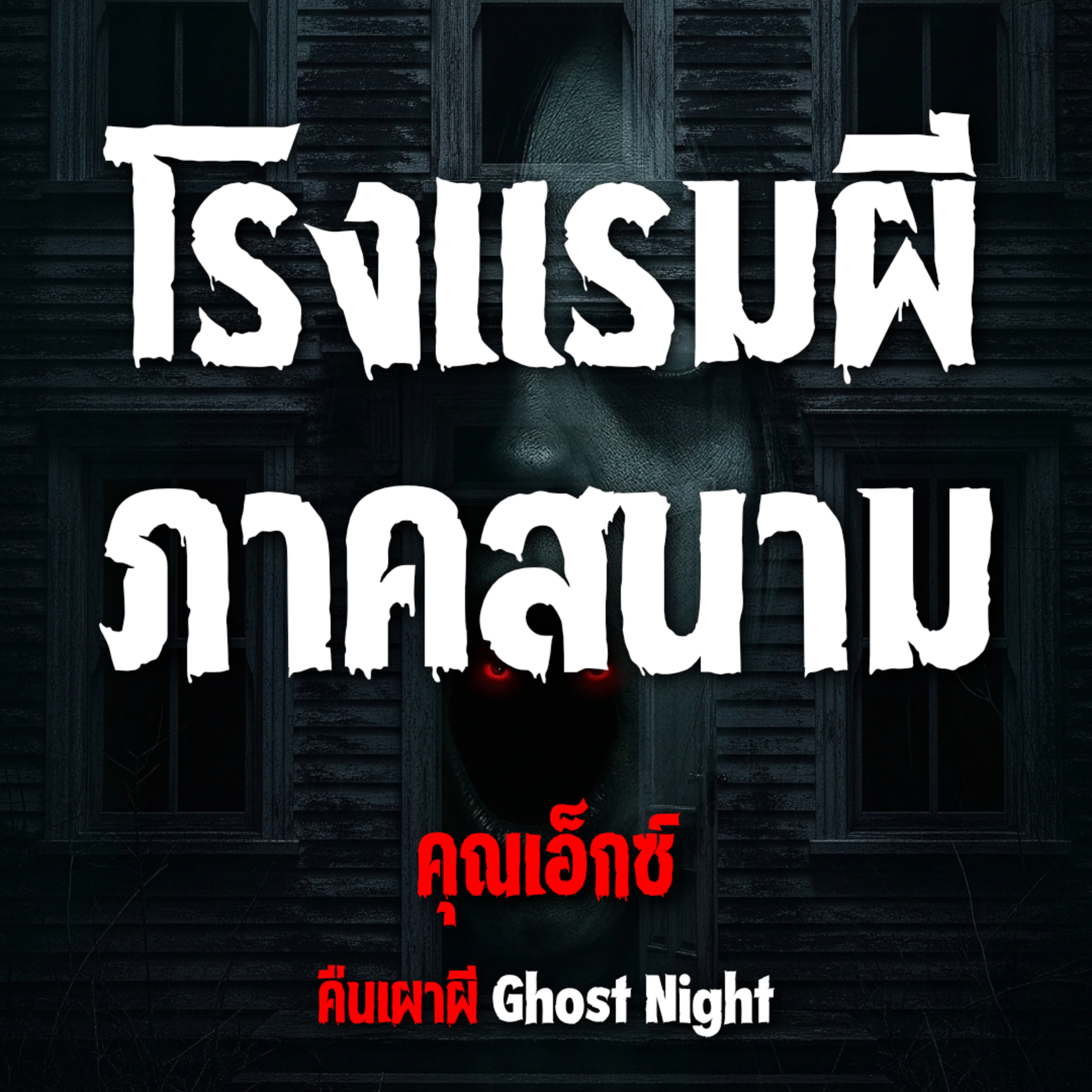 โรงแรมผีภาคสนาม l คุณเอ็กซ์ ธีรัช