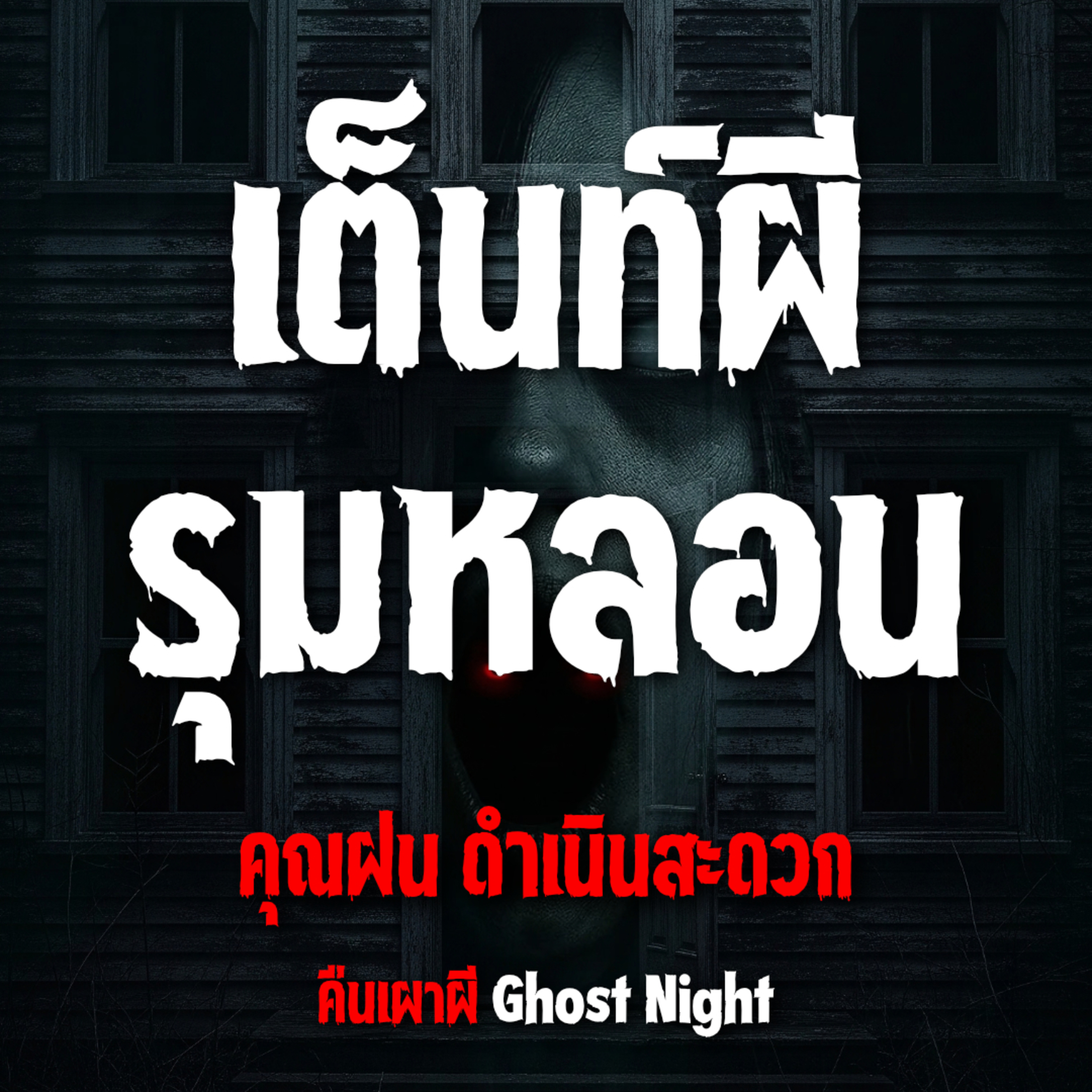 เต็นท์ผีรุมหลอน l คุณฝน ดำเนินสะดวก