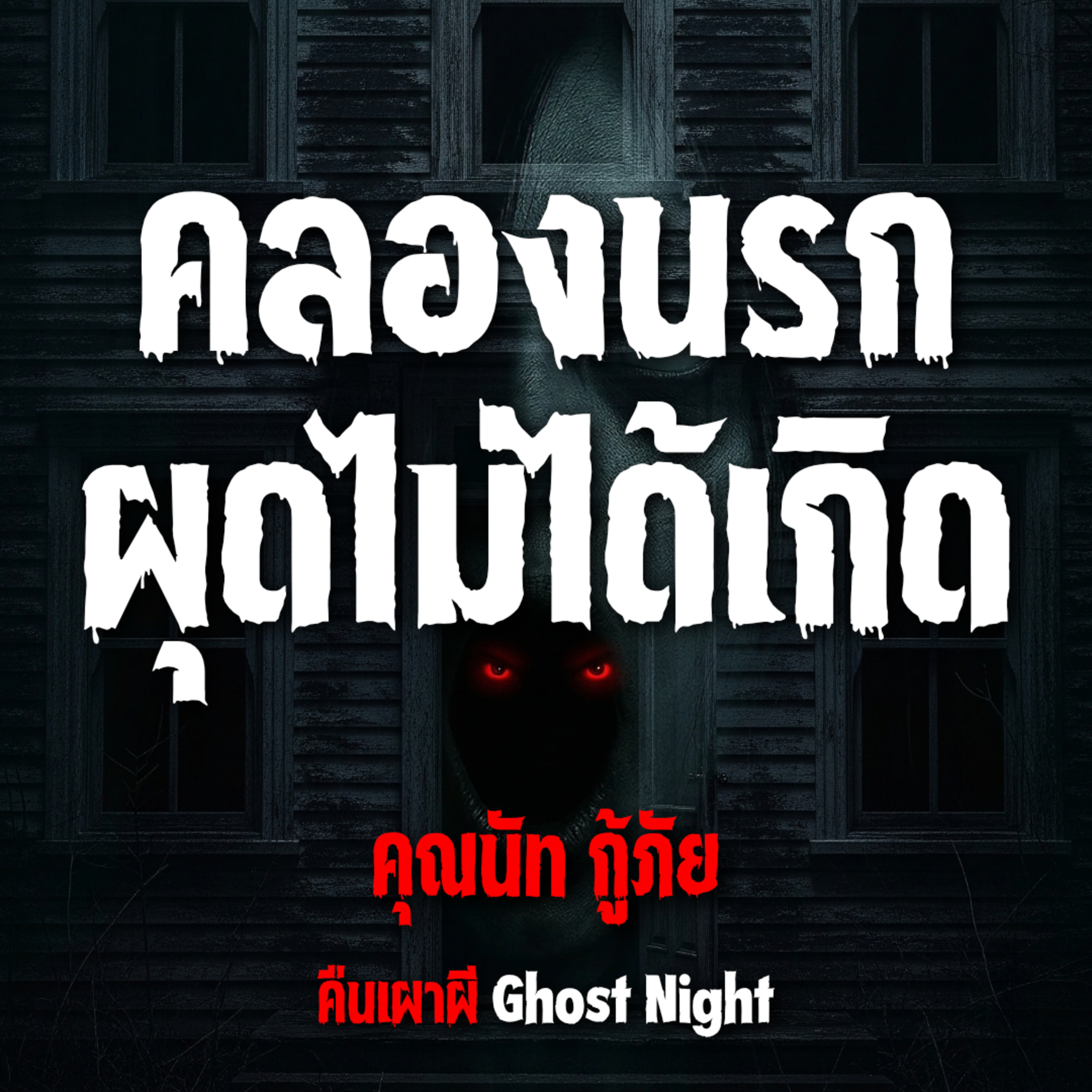 คลองนรก ผุดไม่ได้เกิด l คุณนัท กู้ภัย