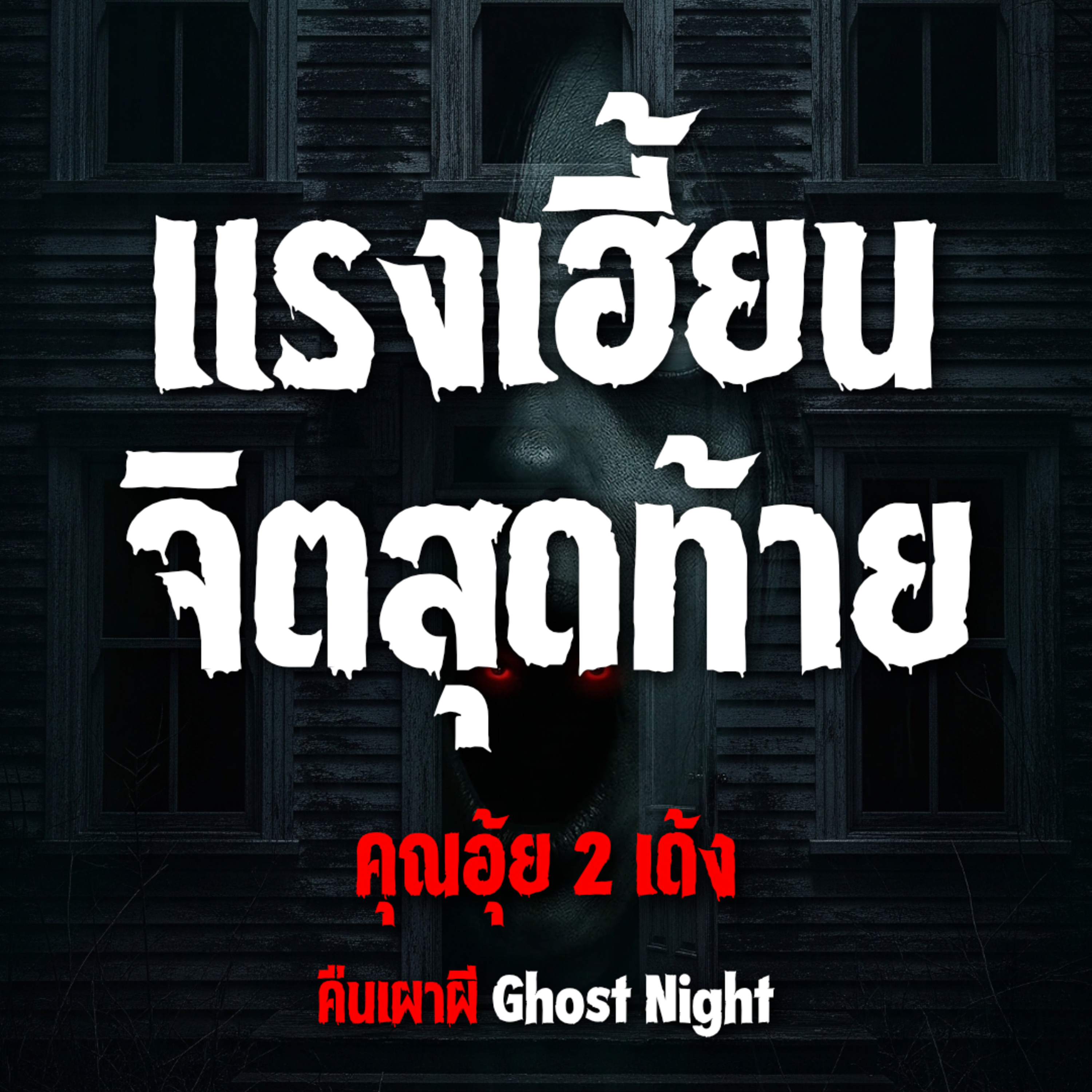แรงเฮี้ยน จิตสุดท้าย l คุณอุ้ย 2 เด้ง