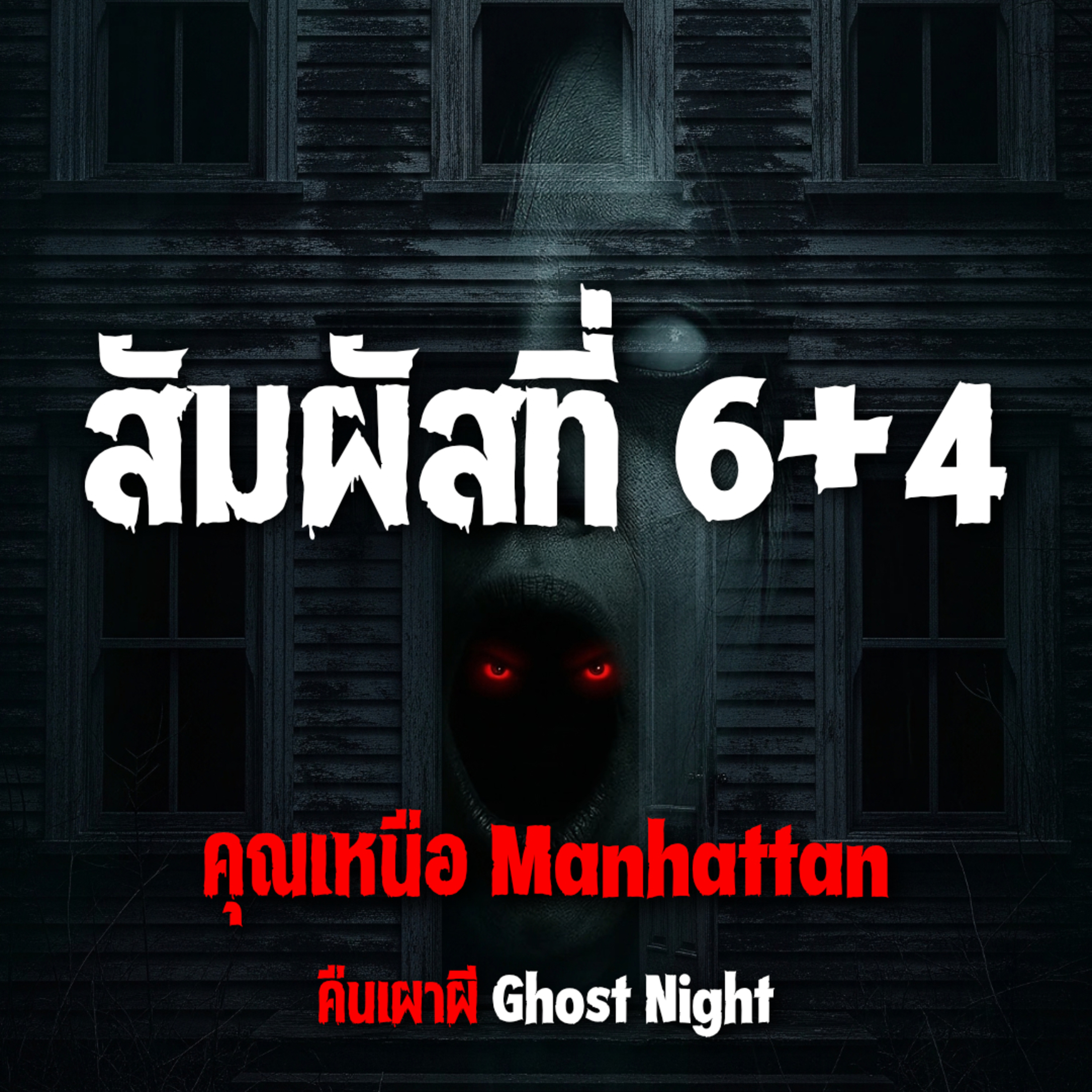 สัมผัสที่ 6+4 l คุณเหนือ Manhattan