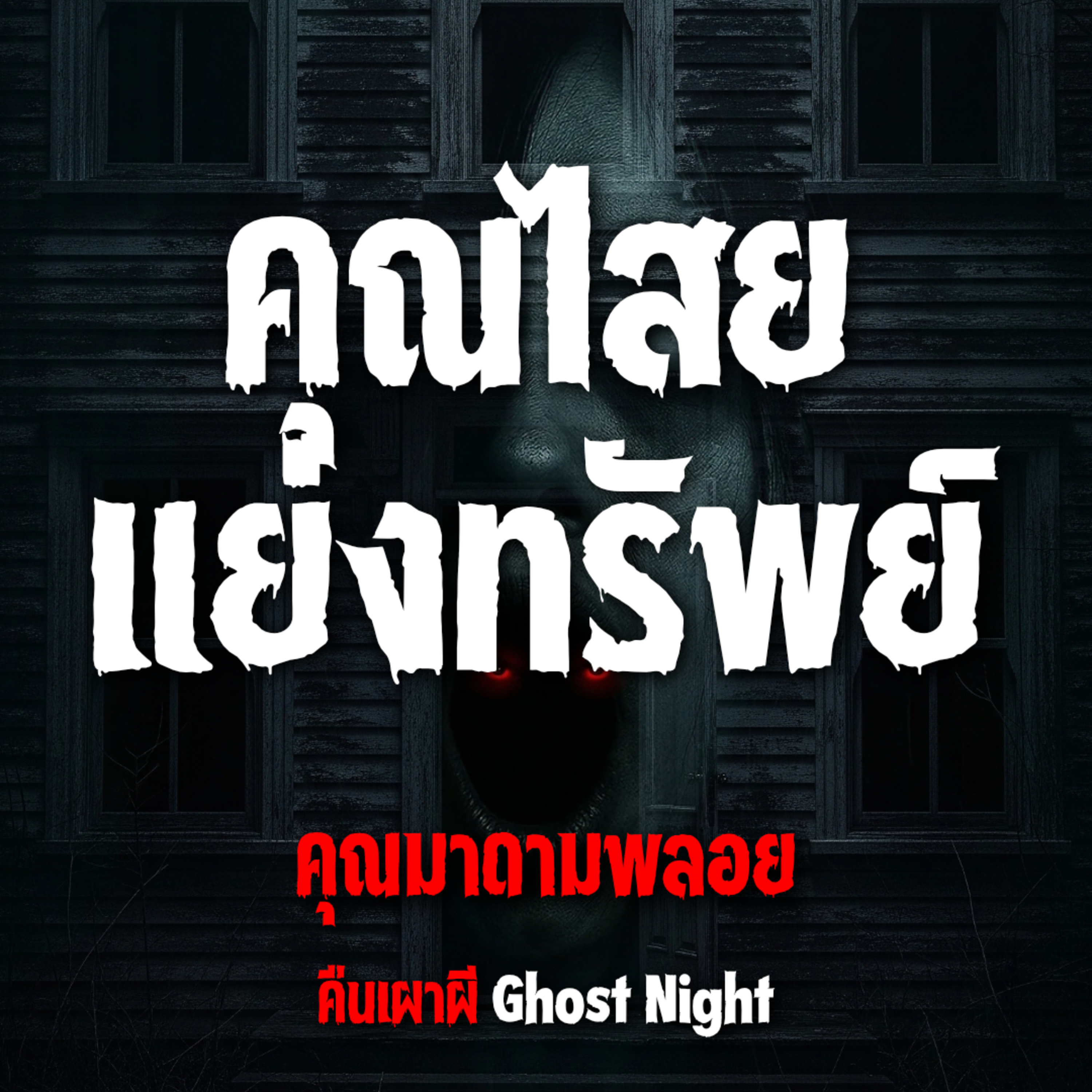 คุณไสยแย่งทรัพย์ l คุณมาดามพลอย