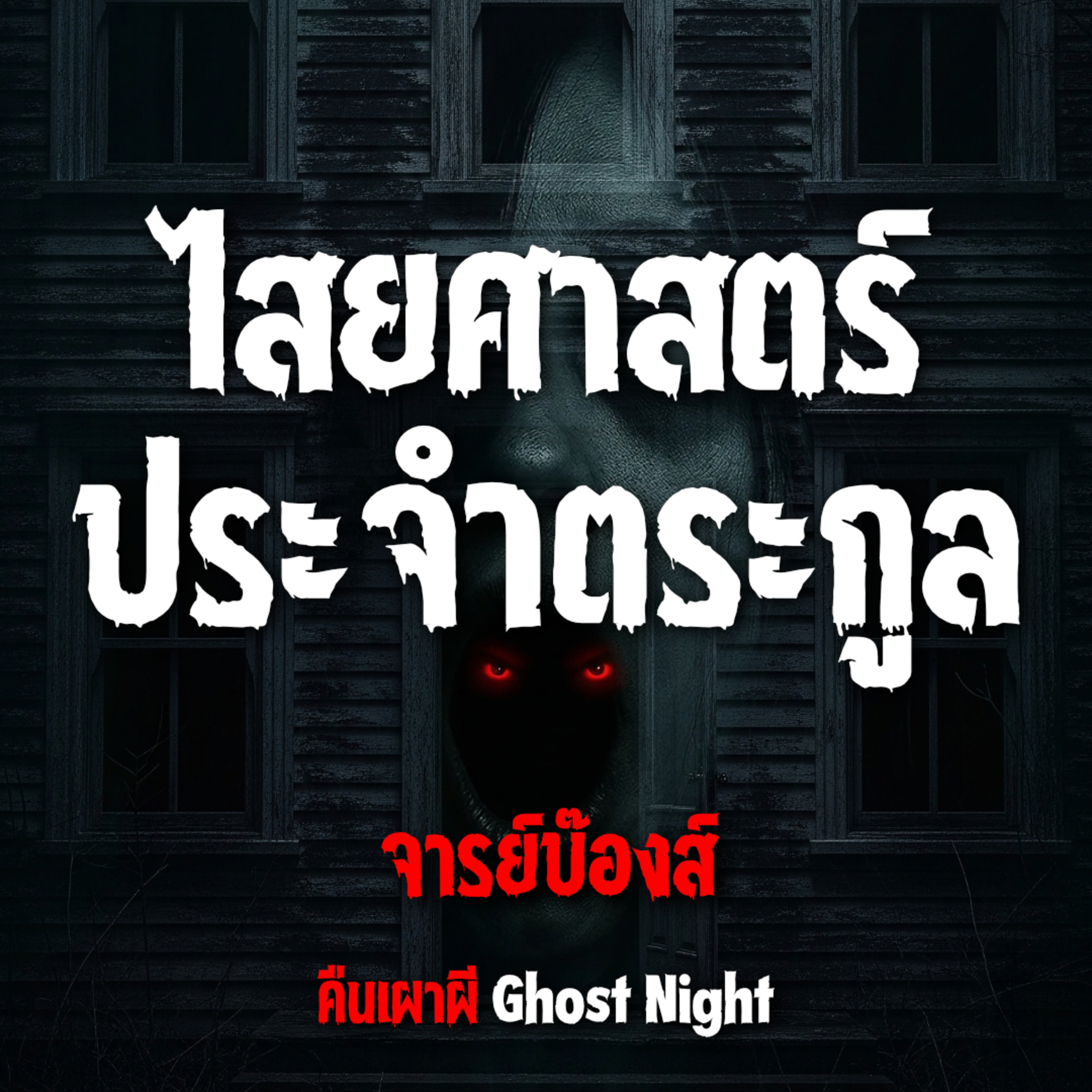 ไสยศาสตร์ประจำตระกูล l จารย์บ๊องส์