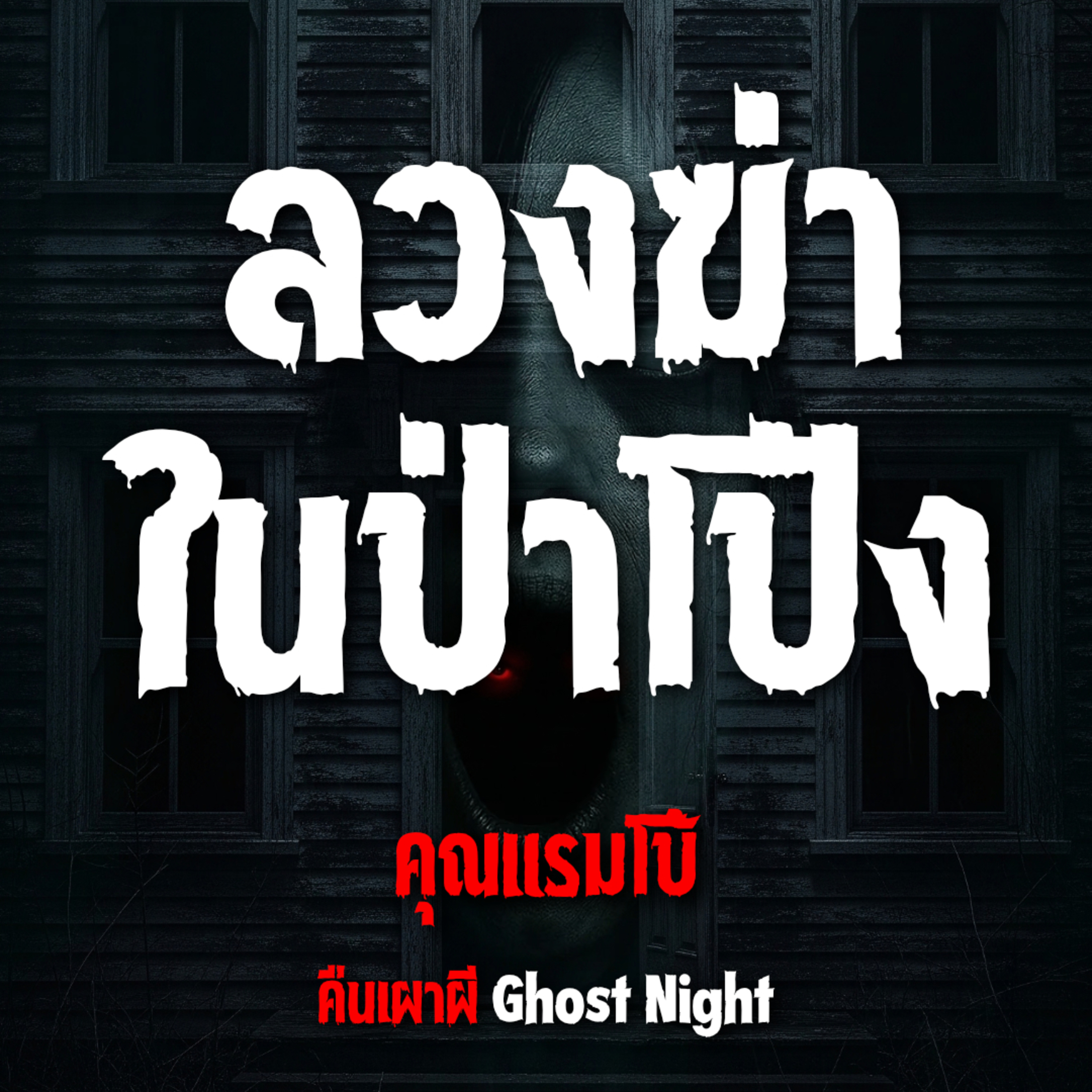 ลวงฆ่า ในป่าโป่ง l คุณแรมโบ้