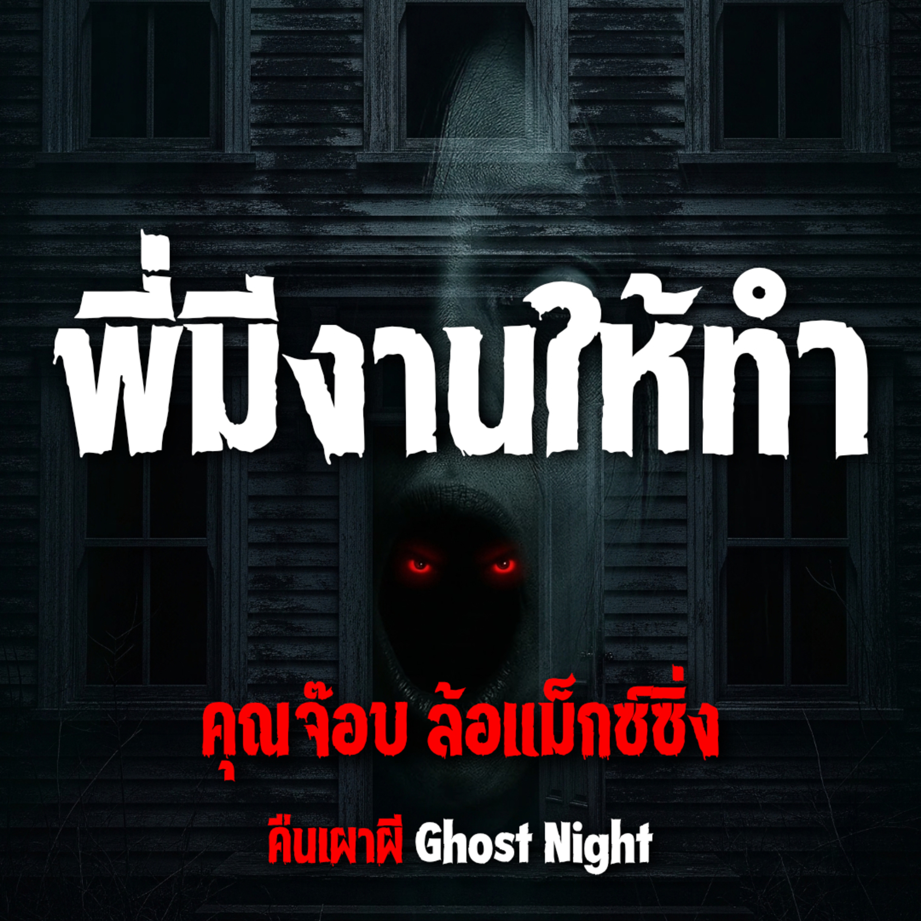 พี่มีงานให้ทำ l คุณจ๊อบ ล้อแม็กซ์ซิ่ง