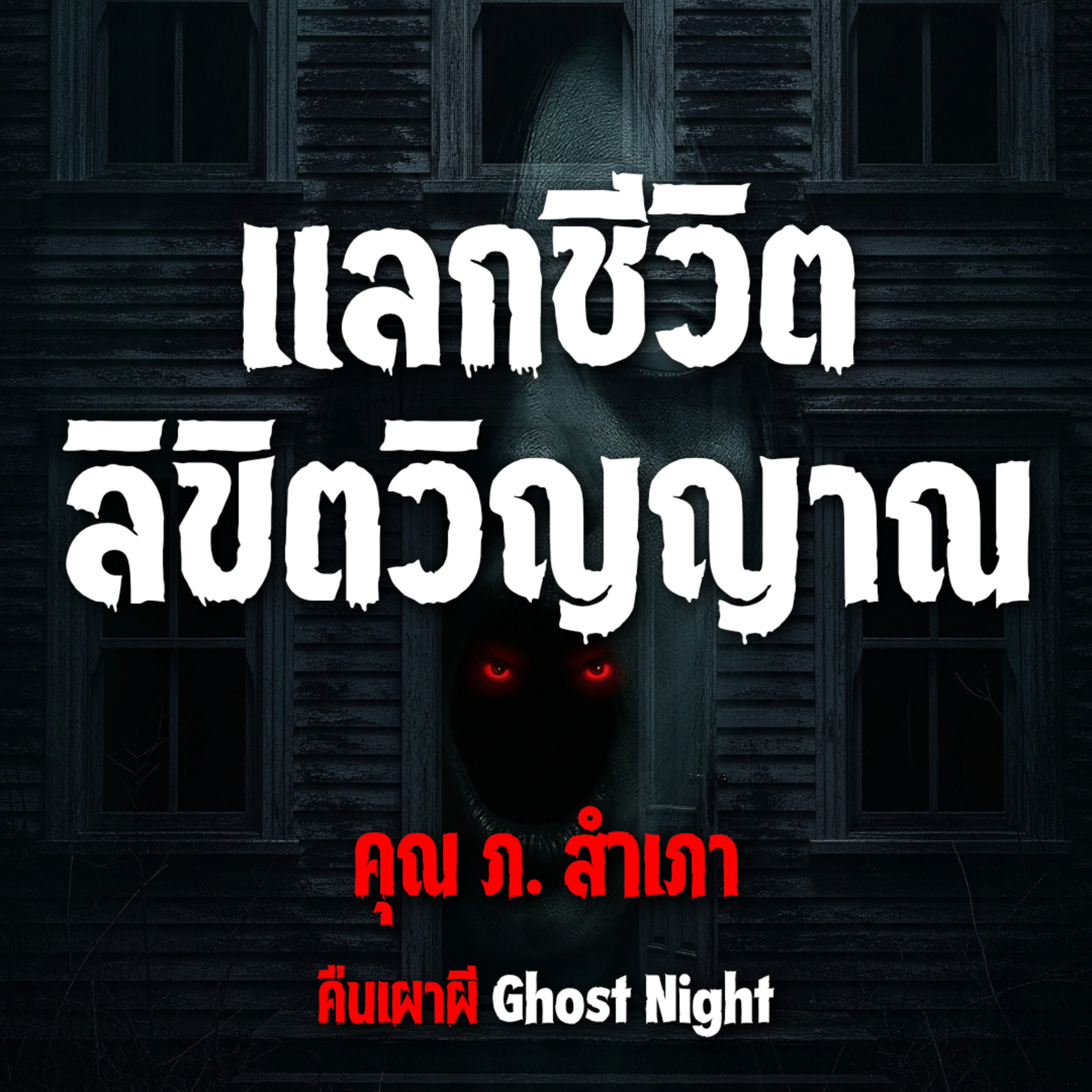แลกชีวิต ลิขิตวิญญาณ l คุณ ภ สำเภา