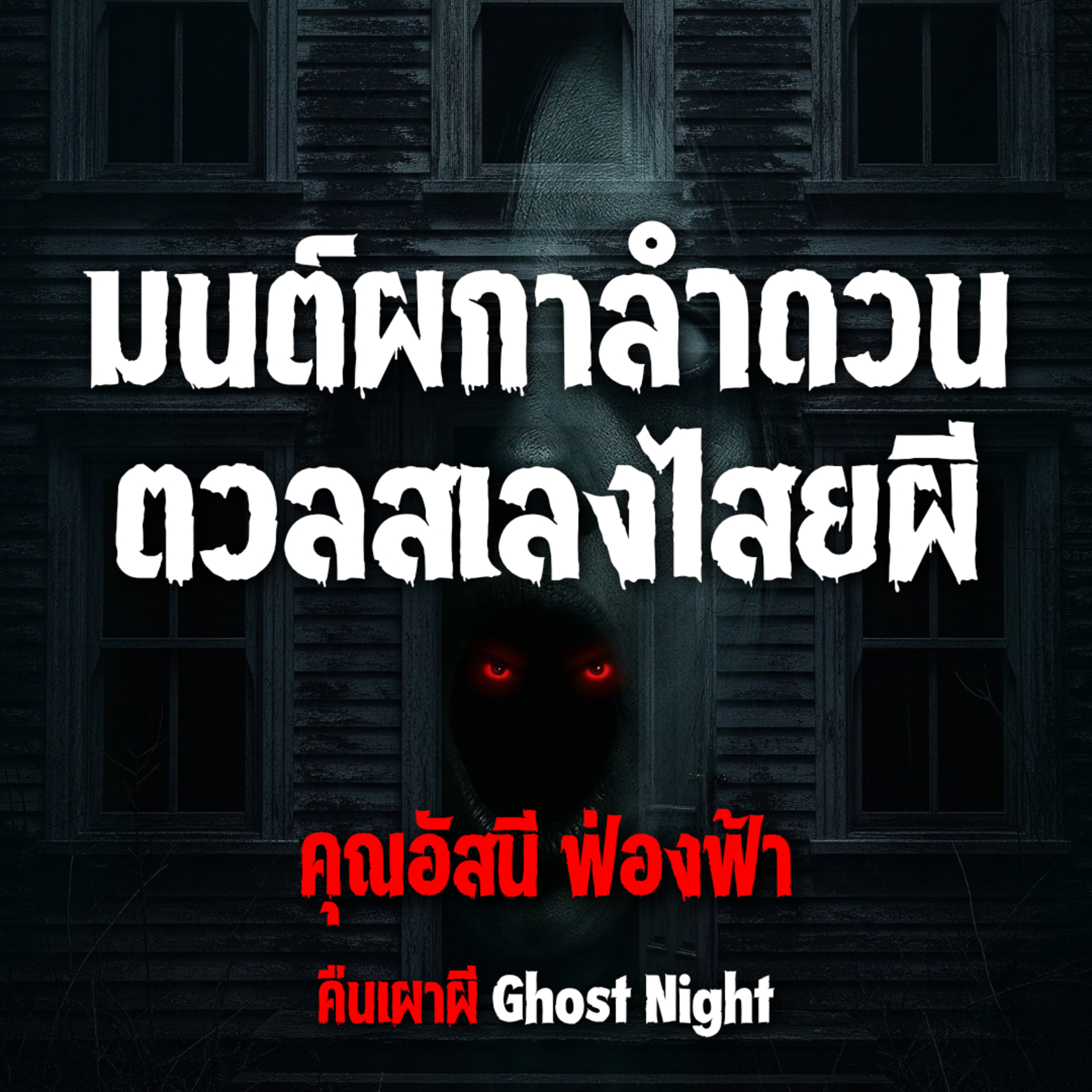 มนต์ผกาลำดวน ตวลสเลงไสยผี l คุณอัสนี ฟ่องฟ้า