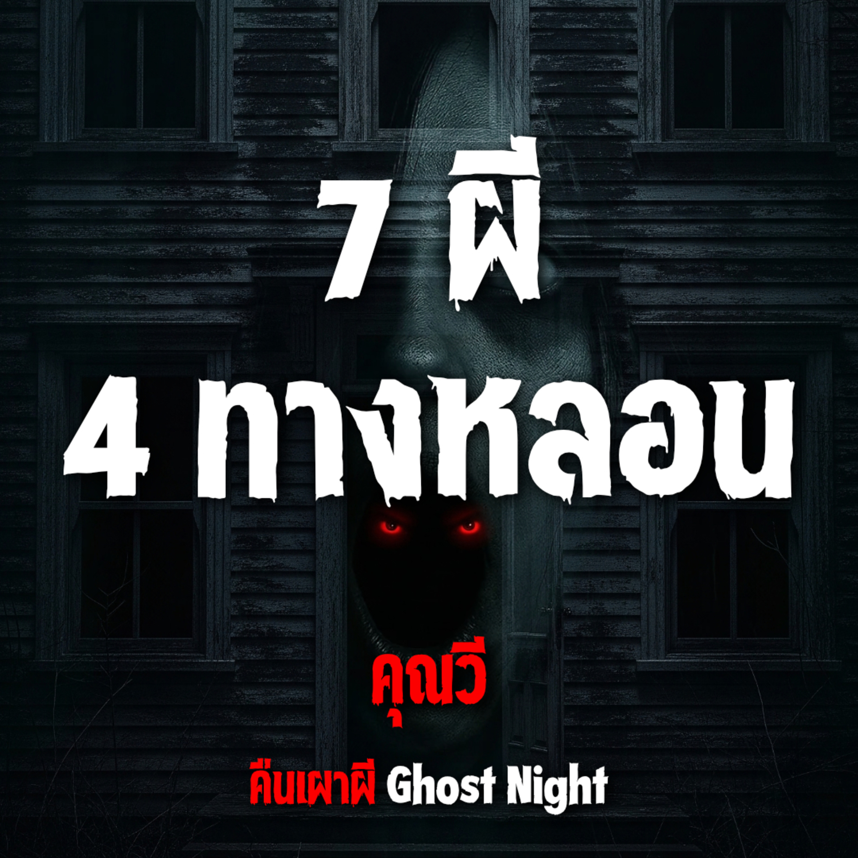 7 ผี 4 ทางหลอน l คุณวี