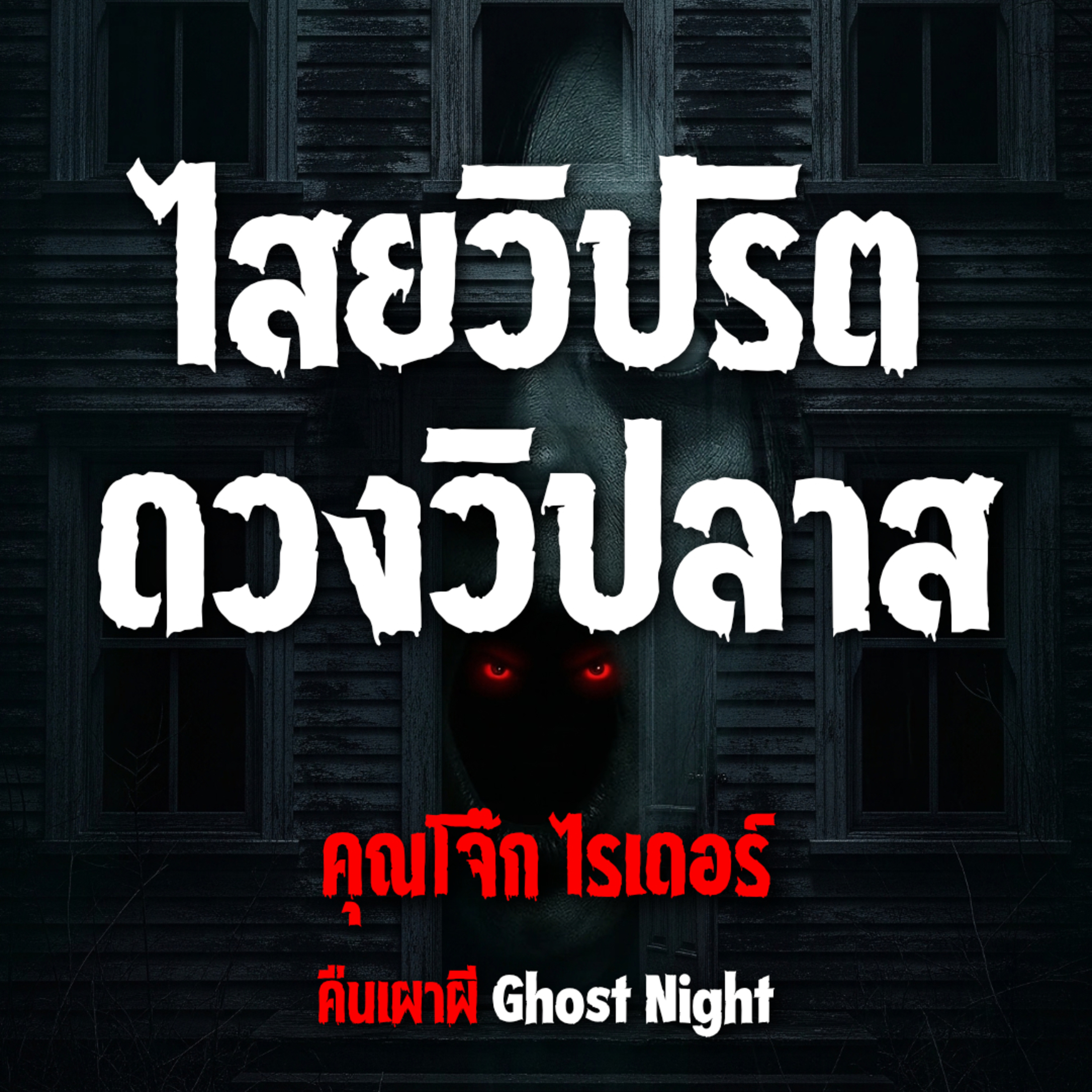 ไสยวิปริต ดวงวิปลาส l คุณโจ๊ก ไรเดอร์